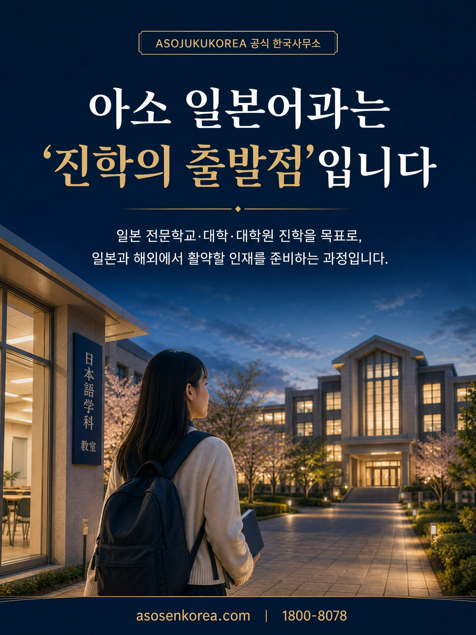 일본 유학의 첫 단추, 아소전문학교그룹 일본어과에서 시작하세요 3/8