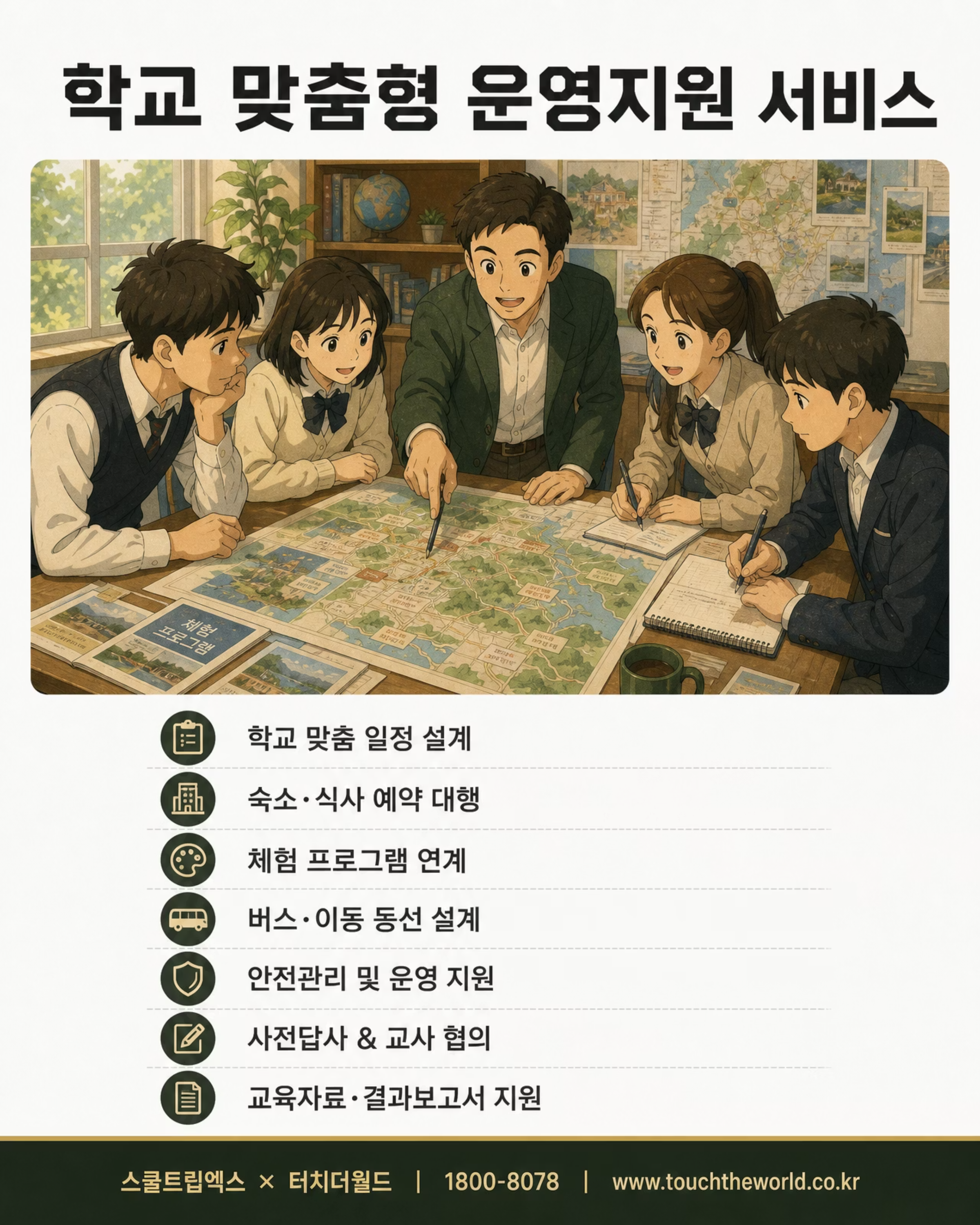 교육여행, 충남이면 충분하지 — 2026/27 충청남도 학생 교육여행 8/8