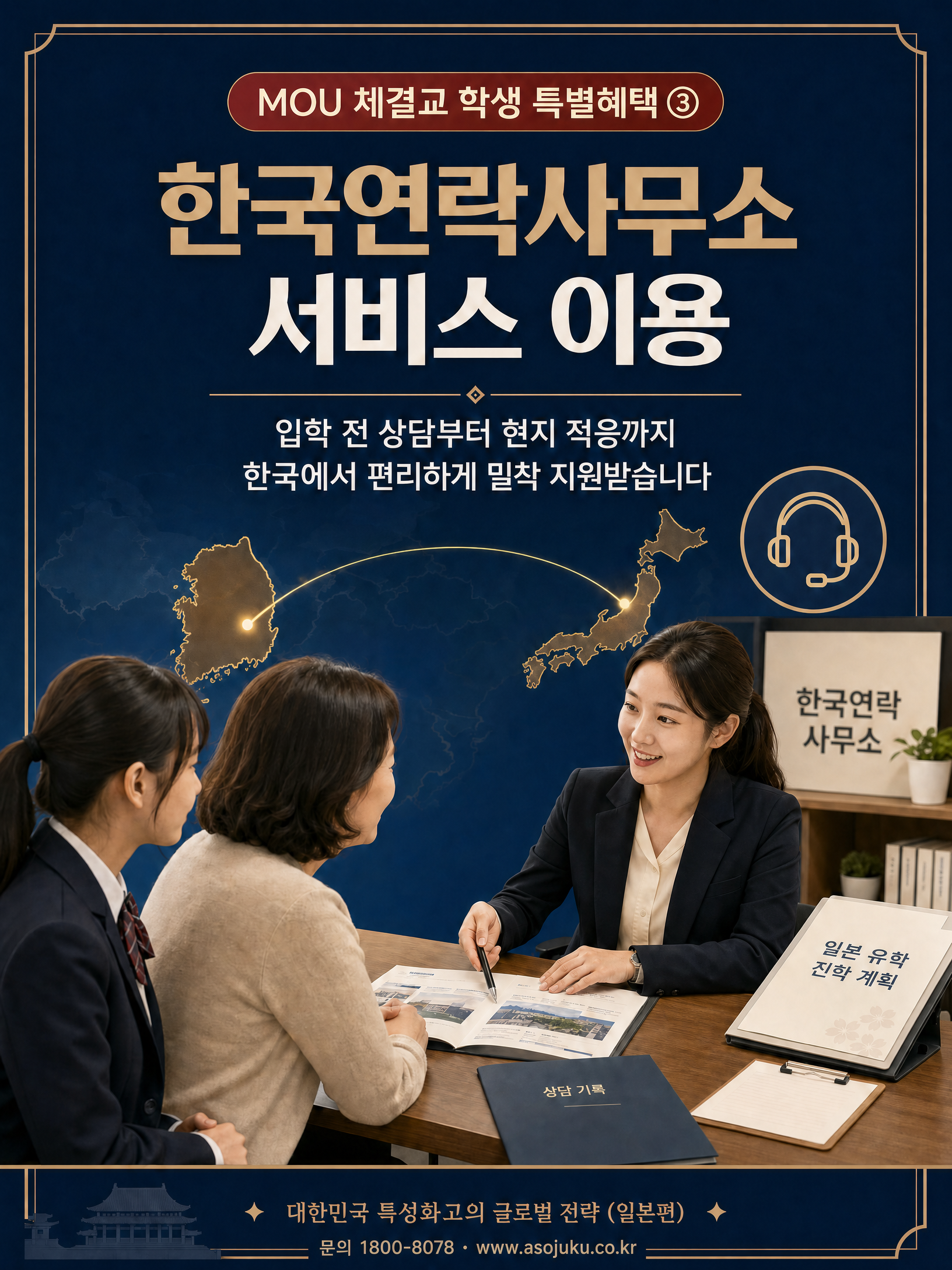 2026 특성화고 일본 유학 글로벌 전략 — ASO College Group MOU 협약 혜택 4/10