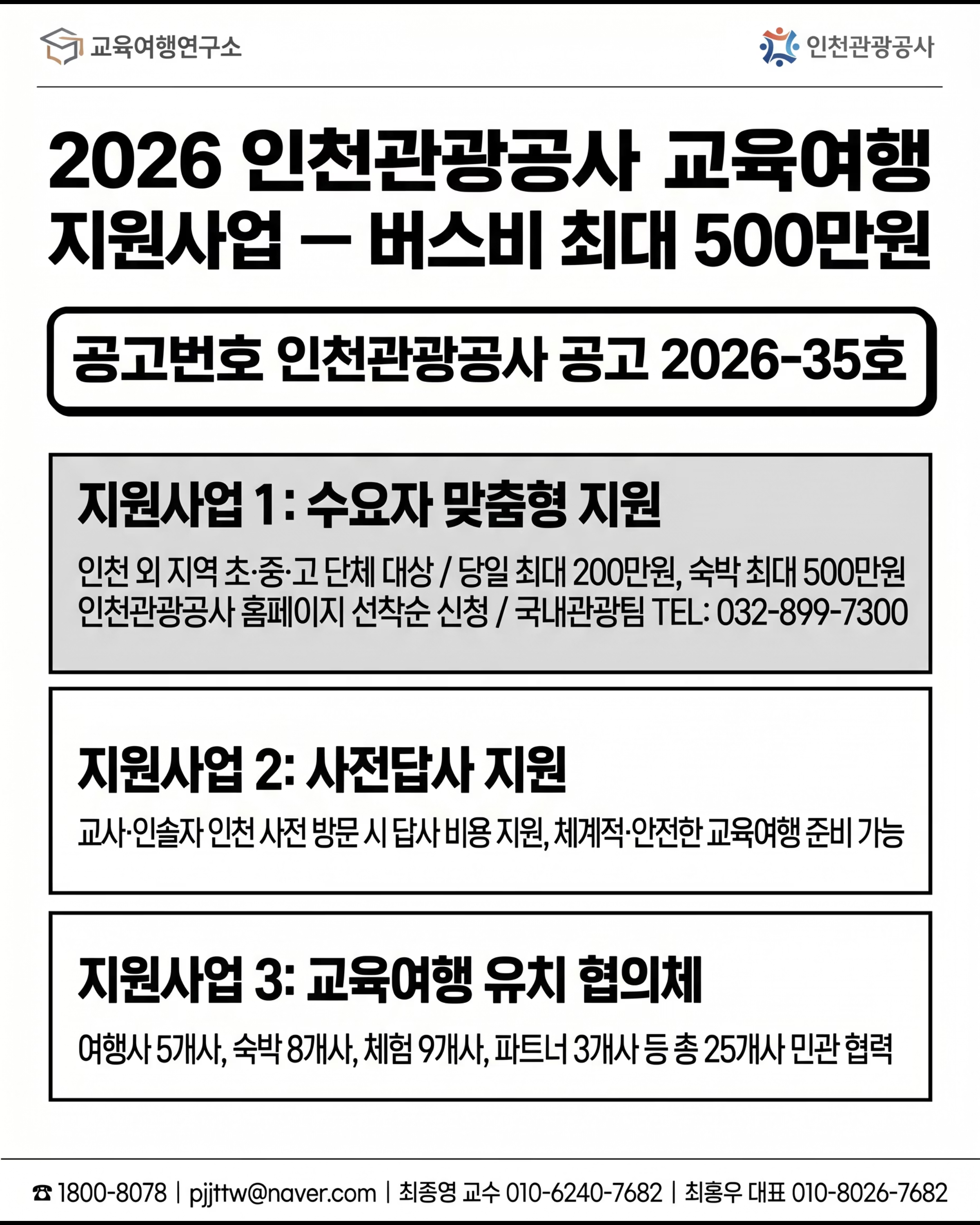 [인천관광공사] 터치더월드 전주 공업계열 교육여행 4/10