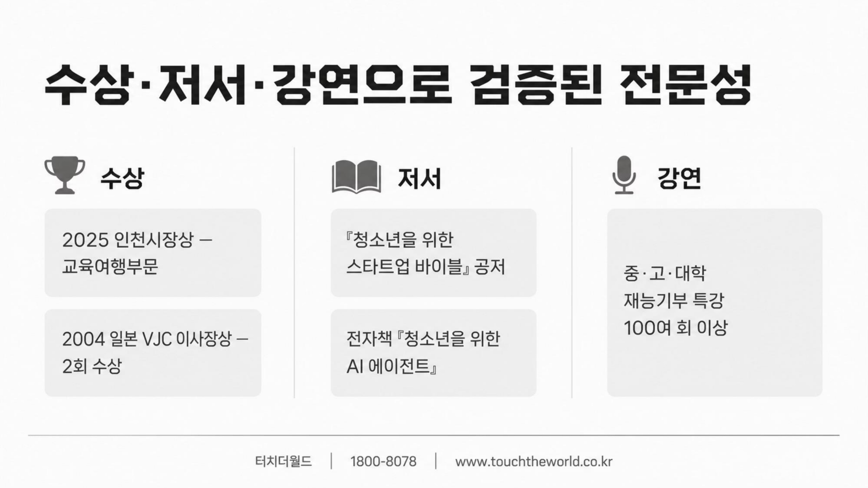 학생이 세상과 연결되는 교육 — 터치더월드 회사소개서 2026 8/20