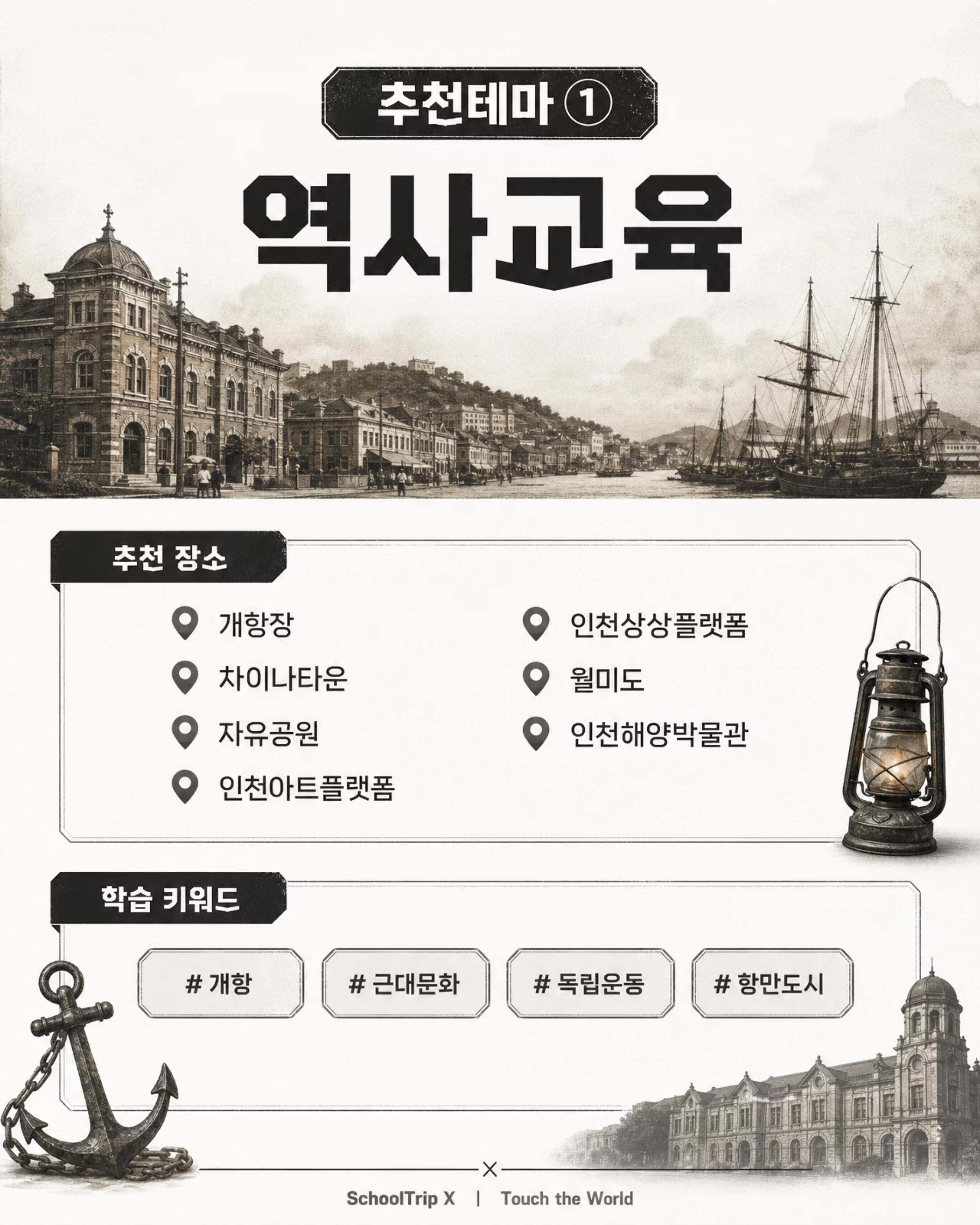 교육여행은 인천이다! — 2026/27 인천광역시 학생 교육여행 4/10