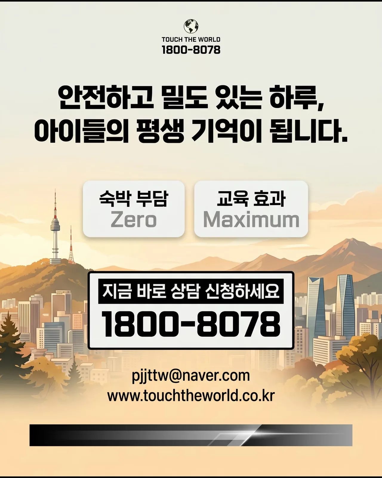 숙박 없이, 교육 효과는 최대로! — 비숙박형 1일 체험학습 기획서 12/12