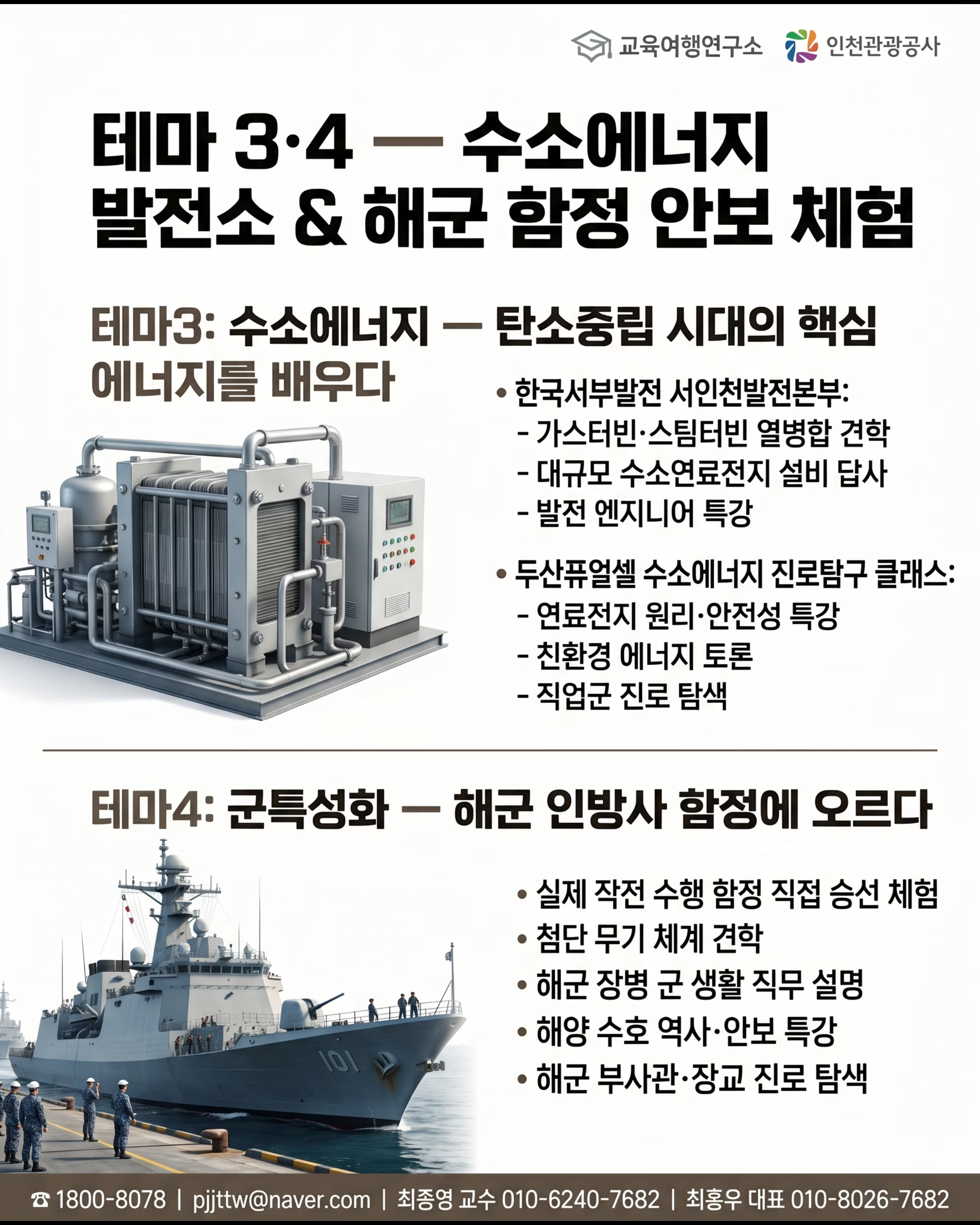 [인천관광공사] 터치더월드 전주 공업계열 교육여행 6/10