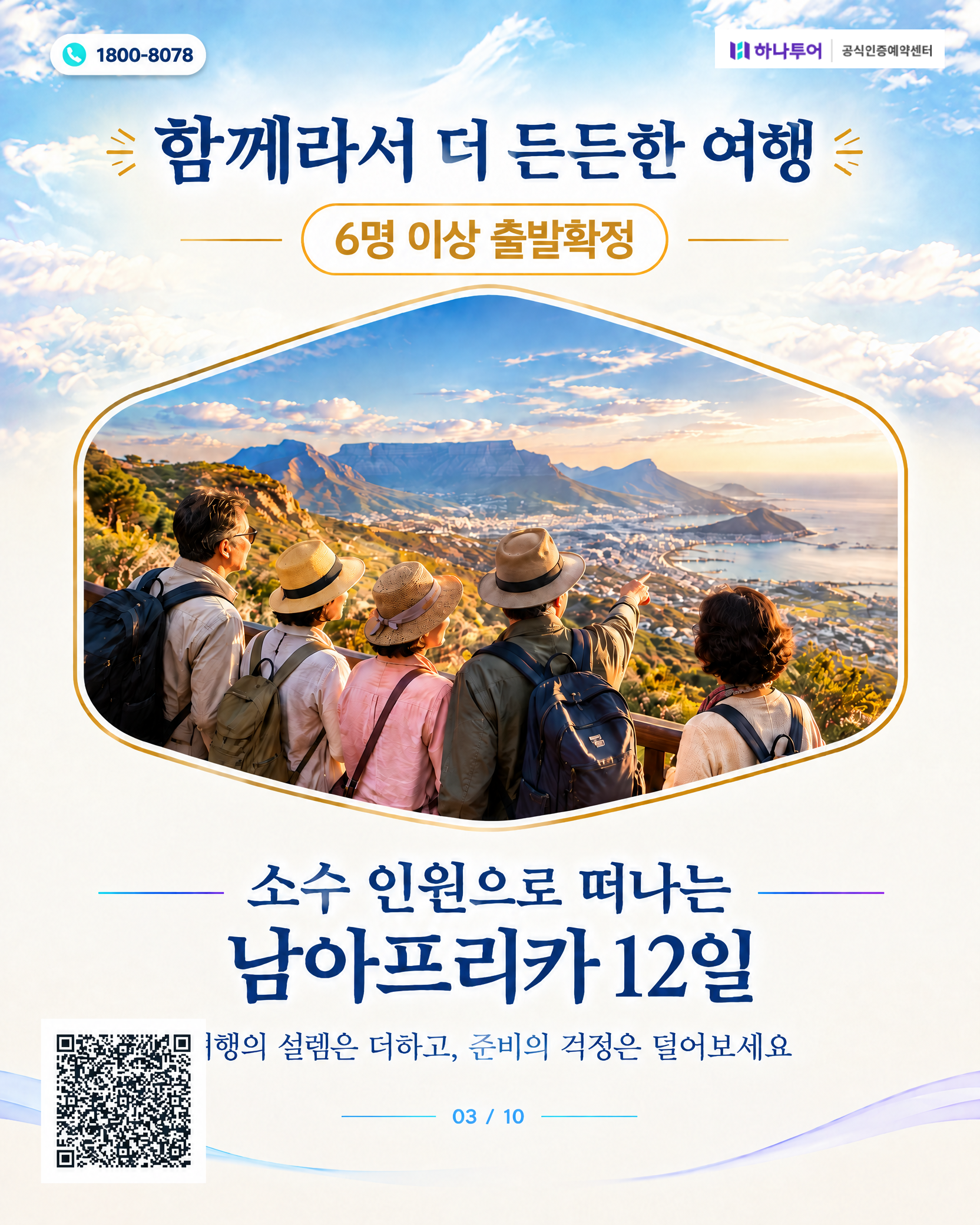 2026 남아프리카 12일 교사 특별여행 — 로브스레일 럭셔리 트레인·크루거 사파리로 품격있게 3/10