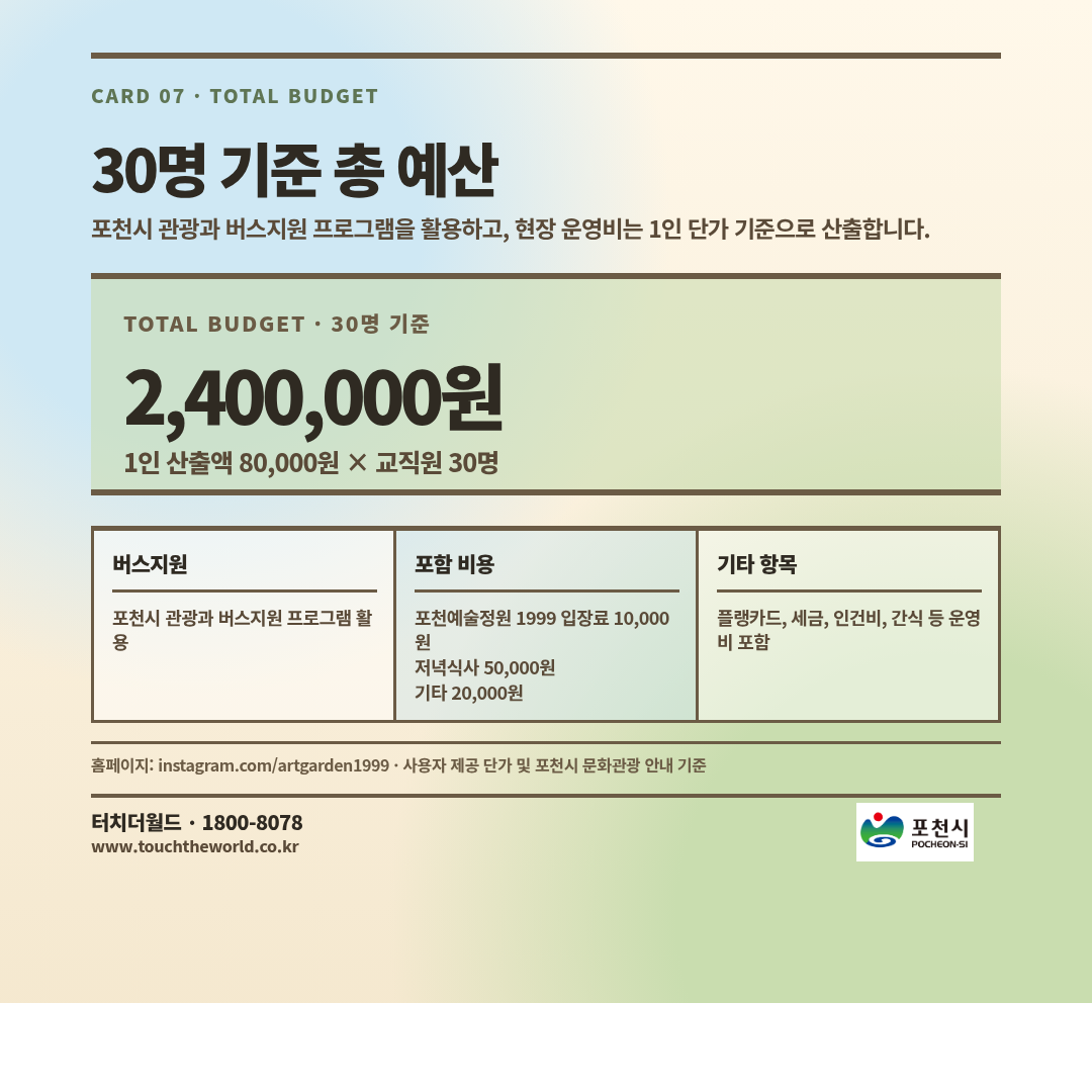 포천지역 교사 1일 연수 — 예술정원과 이동갈비 7/7