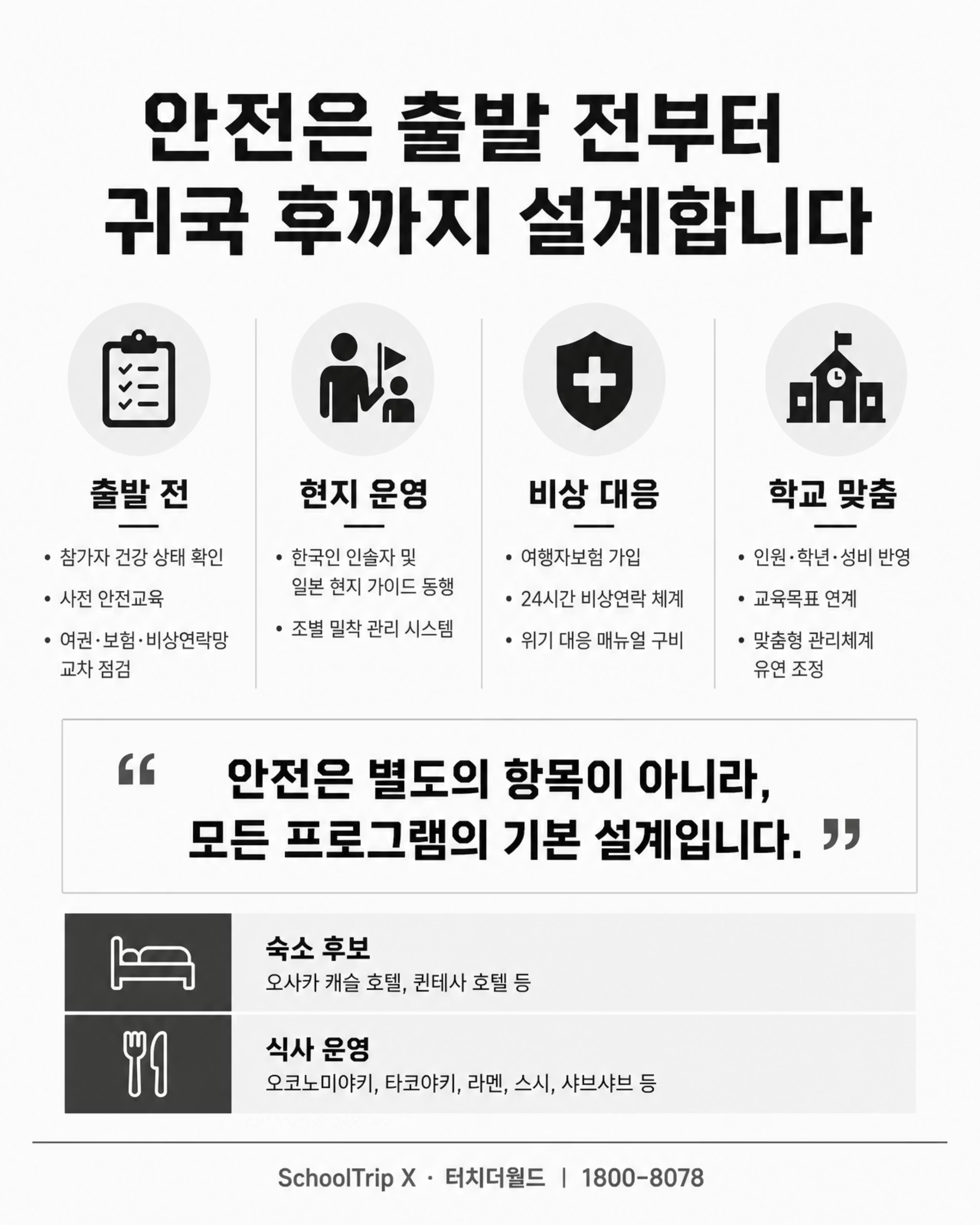 일본 간사이 교육여행 프로그램 2026/27 — 오사카·교토·나라 9/10