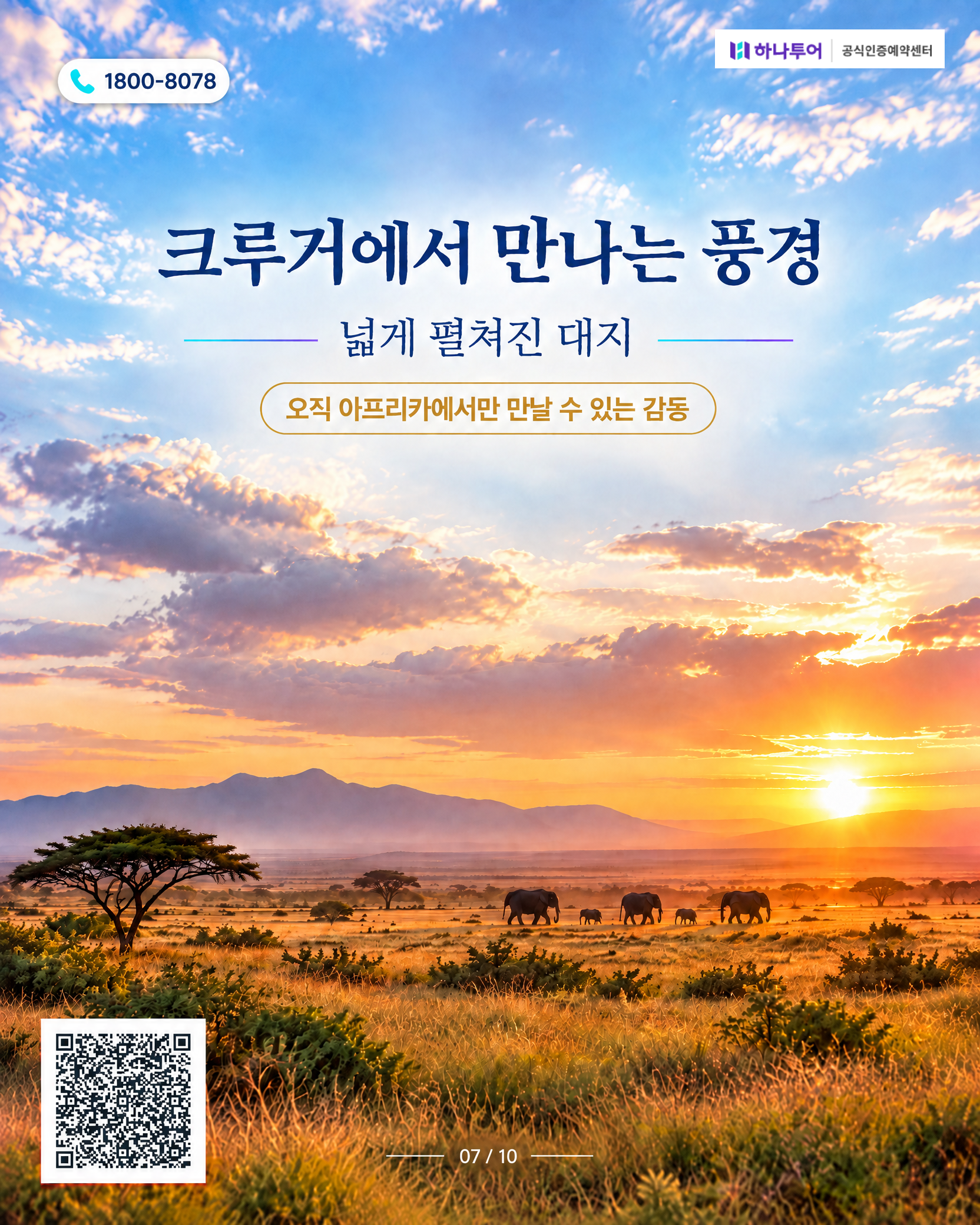 2026 남아프리카 12일 교사 특별여행 — 로브스레일 럭셔리 트레인·크루거 사파리로 품격있게 7/10