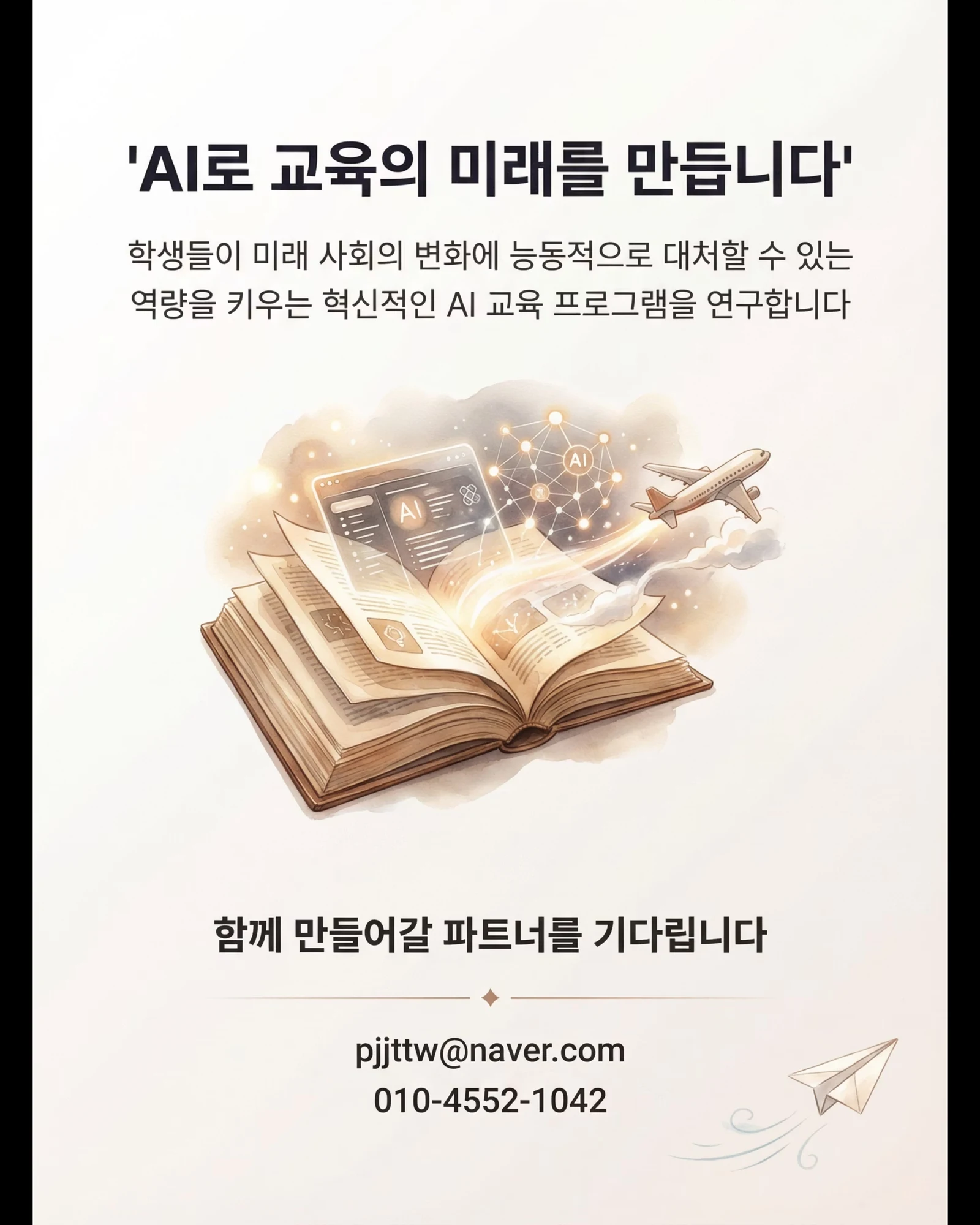 박정주 대표 소개 | 교육여행 전문가와 AI 혁신가 4/5