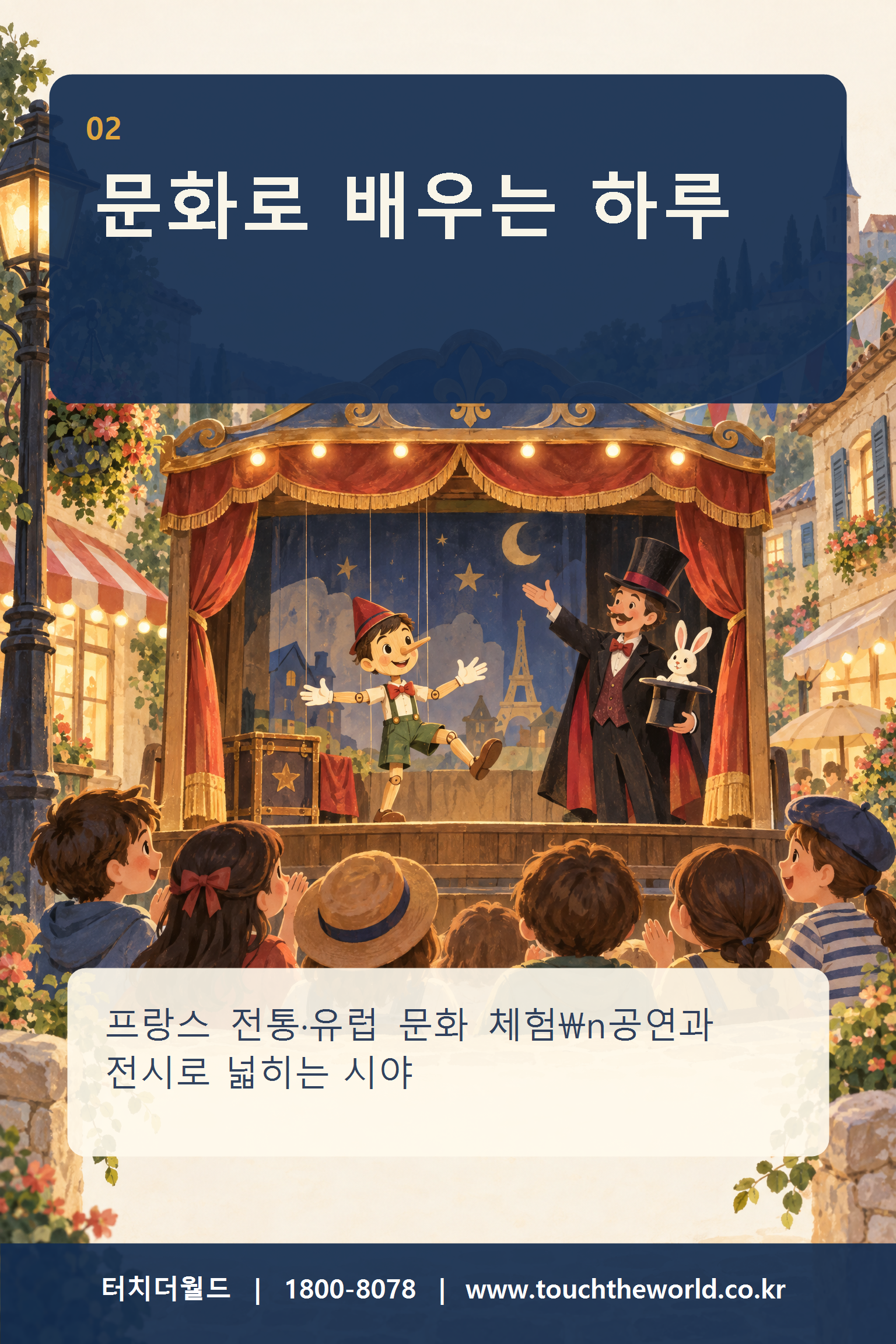 2027 가평 쁘띠프랑스 청소년 수련활동 — 프랑스 문화마을에서 만나는 특별한 하루 3/11