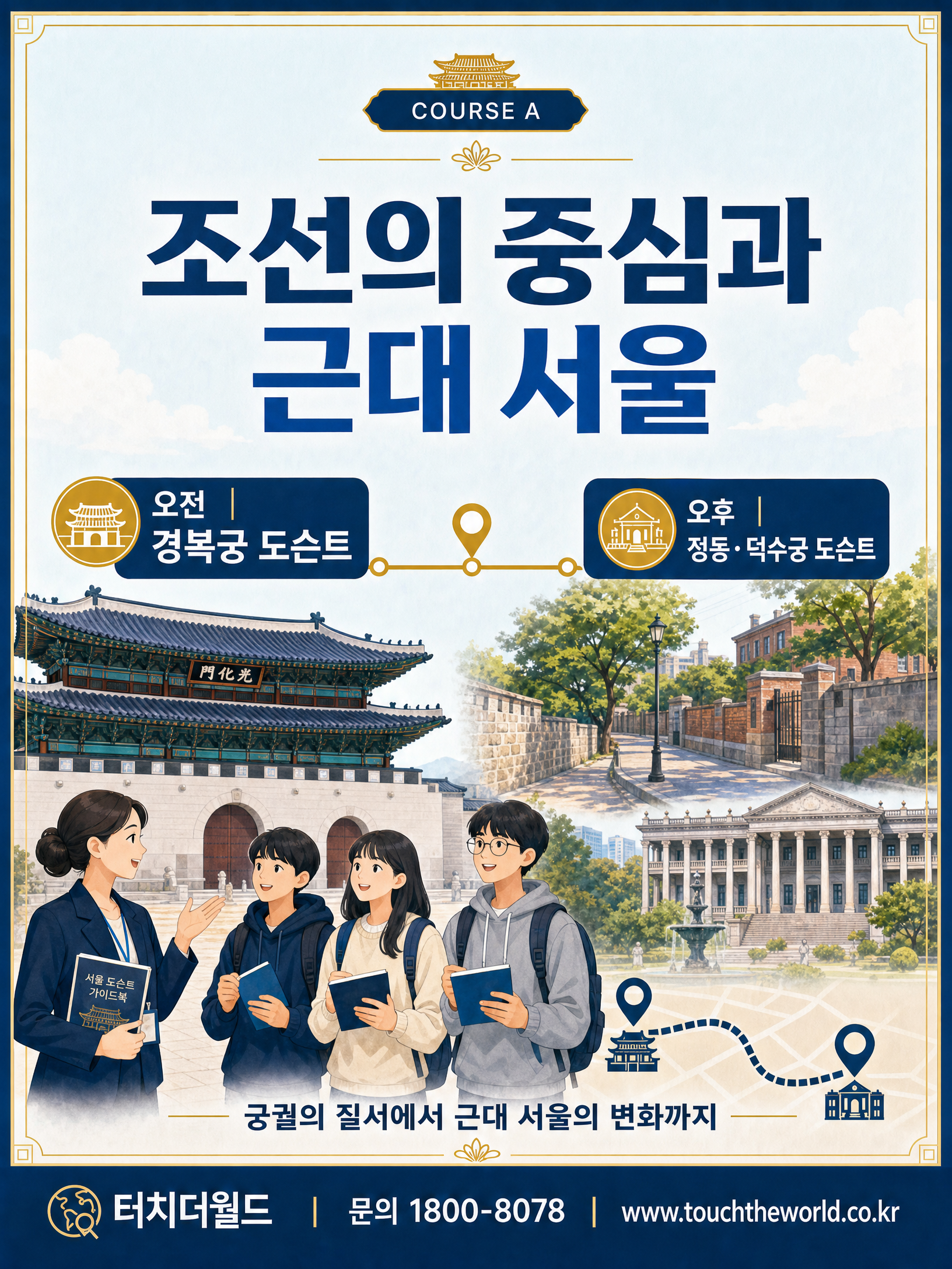 서울시내 명소 도슨트 1일 체험학습 — 서울을 이해하고 설명하는 하루 3/10