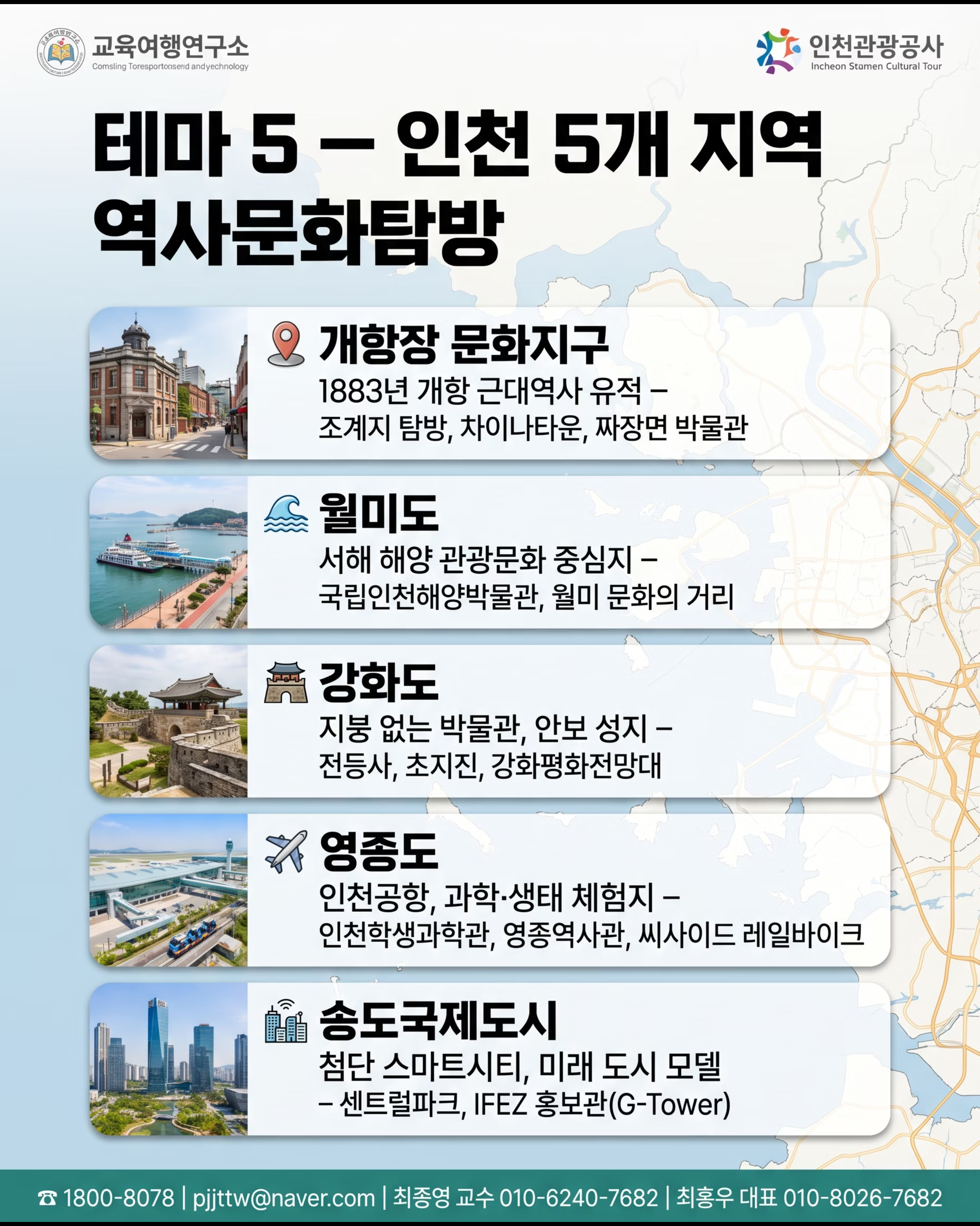 [인천관광공사] 터치더월드 전주 공업계열 교육여행 7/10