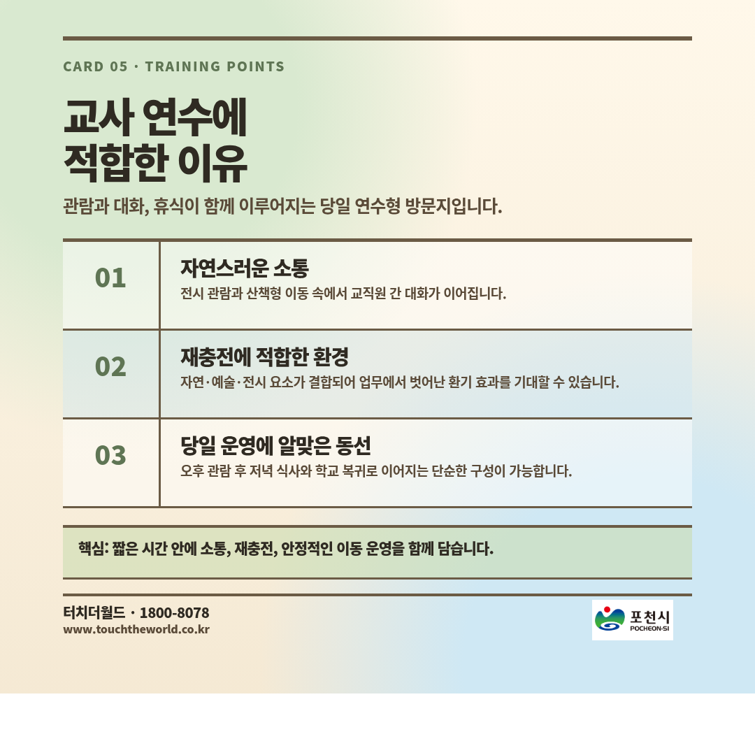 포천지역 교사 1일 연수 — 예술정원과 이동갈비 5/7