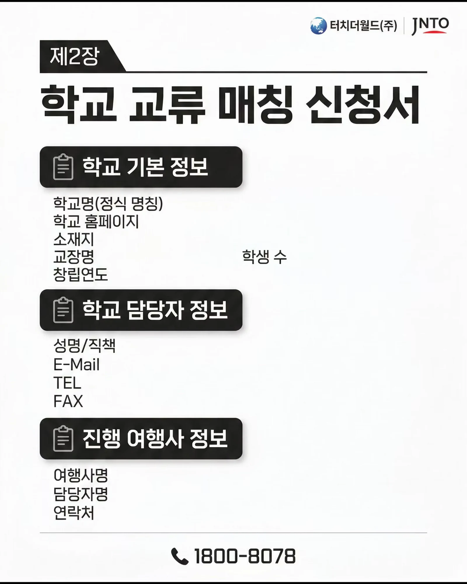 한일 학교 교류 매칭 신청 안내 7/11