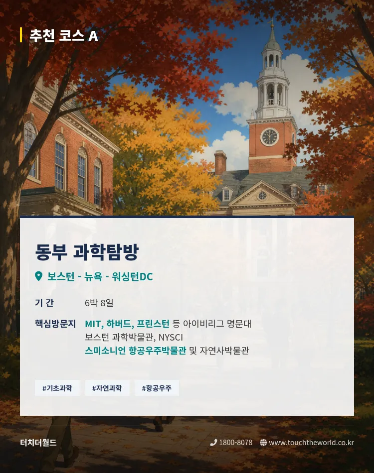 [2026 과학고 특화] 과학고등학교를 위한 미국 STEM 교육여행 — NASA·MIT·실리콘밸리 3/10