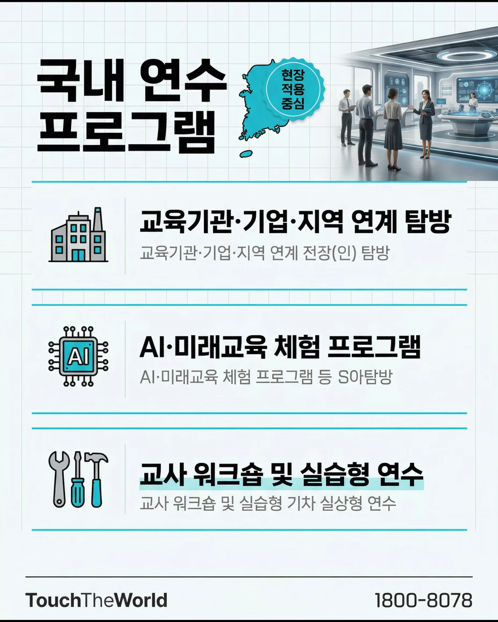 터치더월드 국내·외 교직원 연수 프로그램 5/10