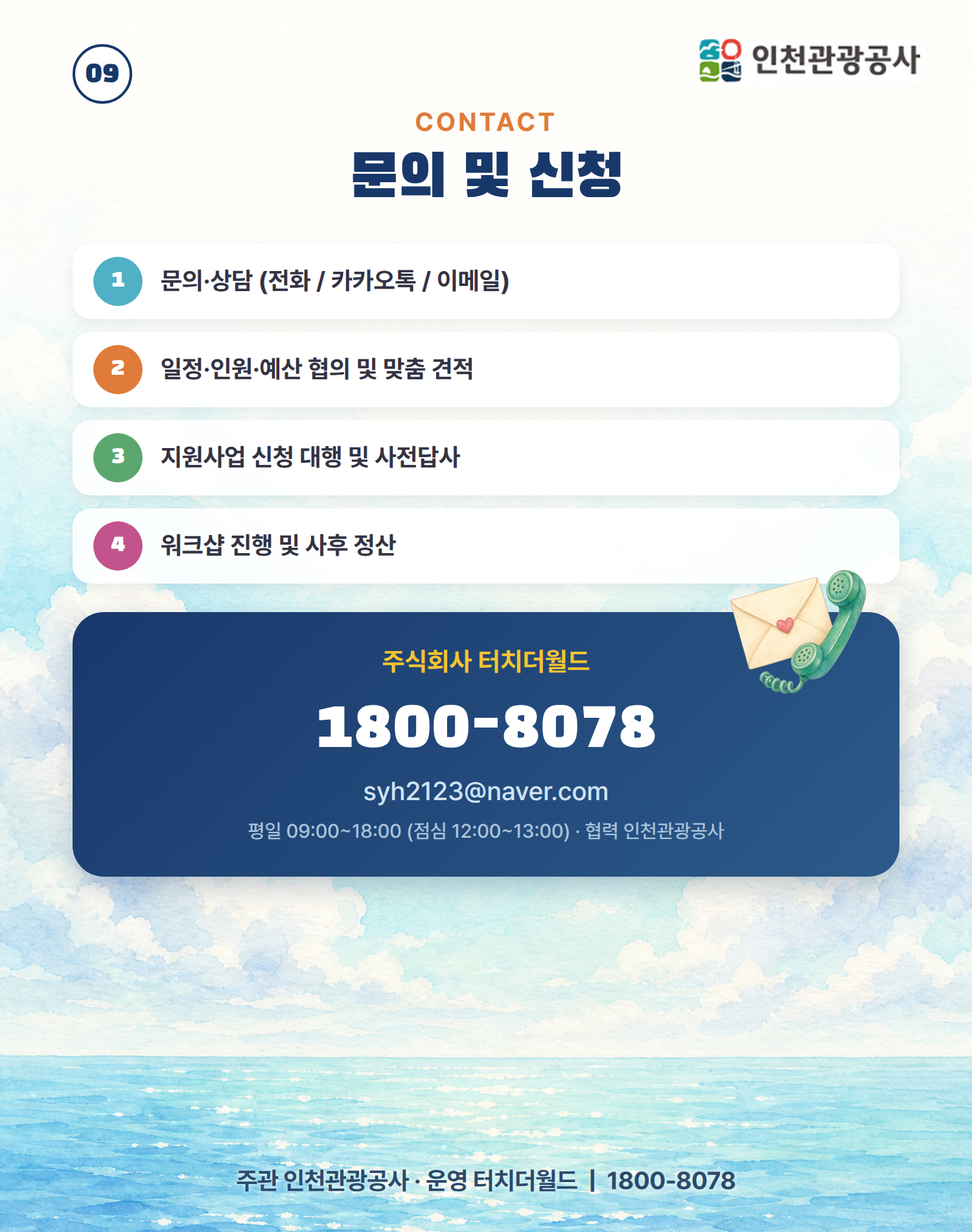 2026 인천 교직원 단체 연수·워크샵 1일 프로그램 10/10