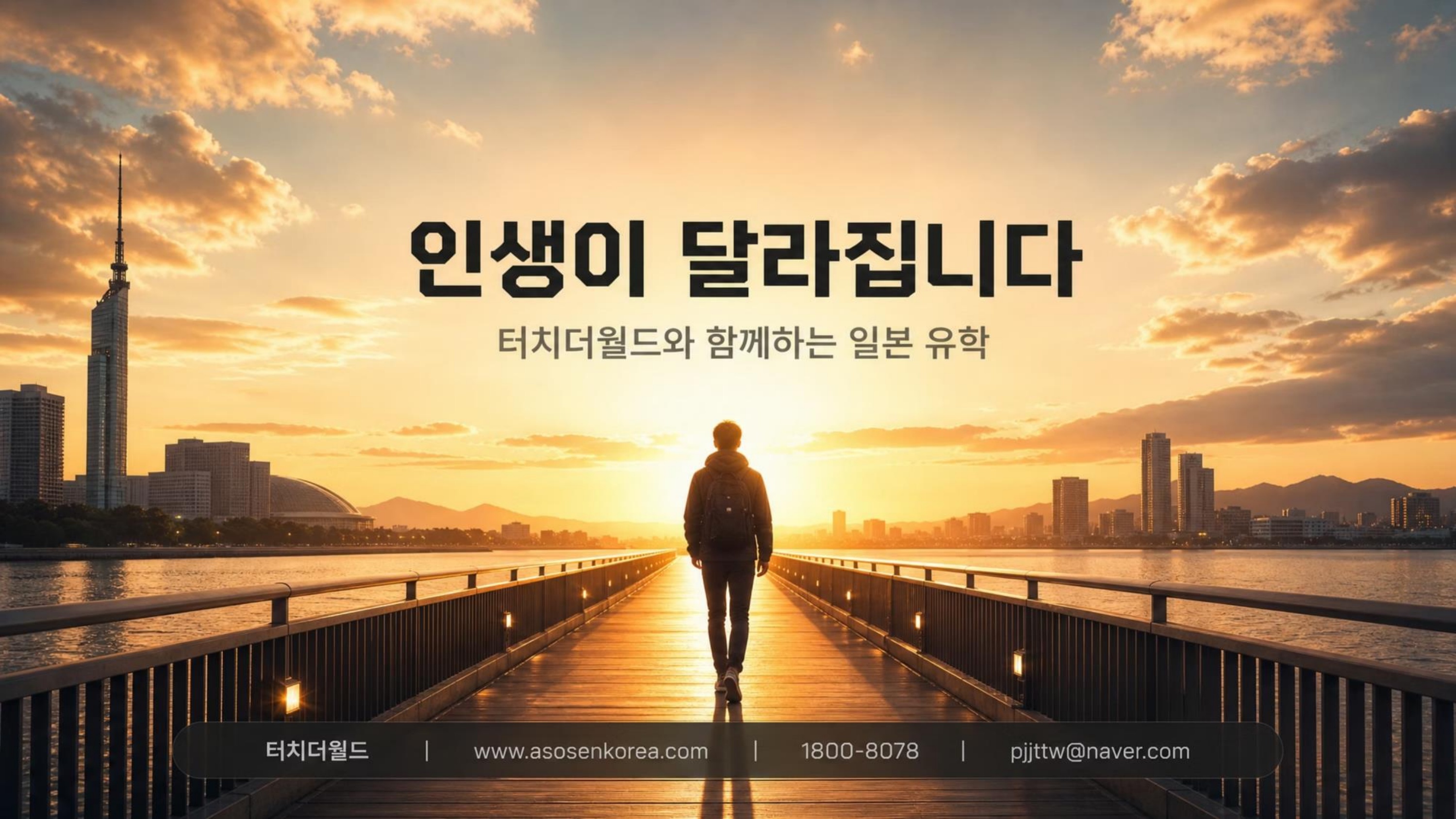 일본 유학·어학연수, 대충 가지 마세요 — 인생이 달라지는 전략적 선택 20/20