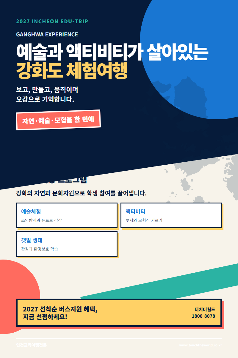 2027 인천 교육여행 — 역사·미래·자연·진로를 한 도시에서 만나는 프로그램 5/11