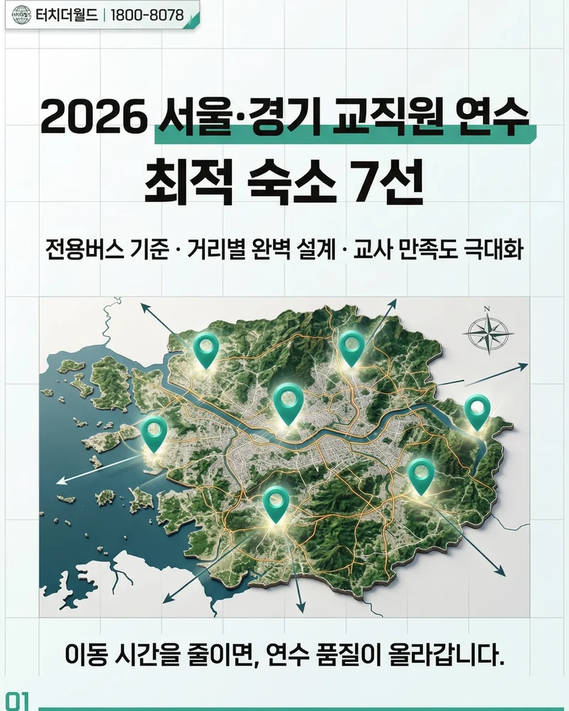 2026 서울·경기 교직원 연수 최적 숙소 7선 10/10