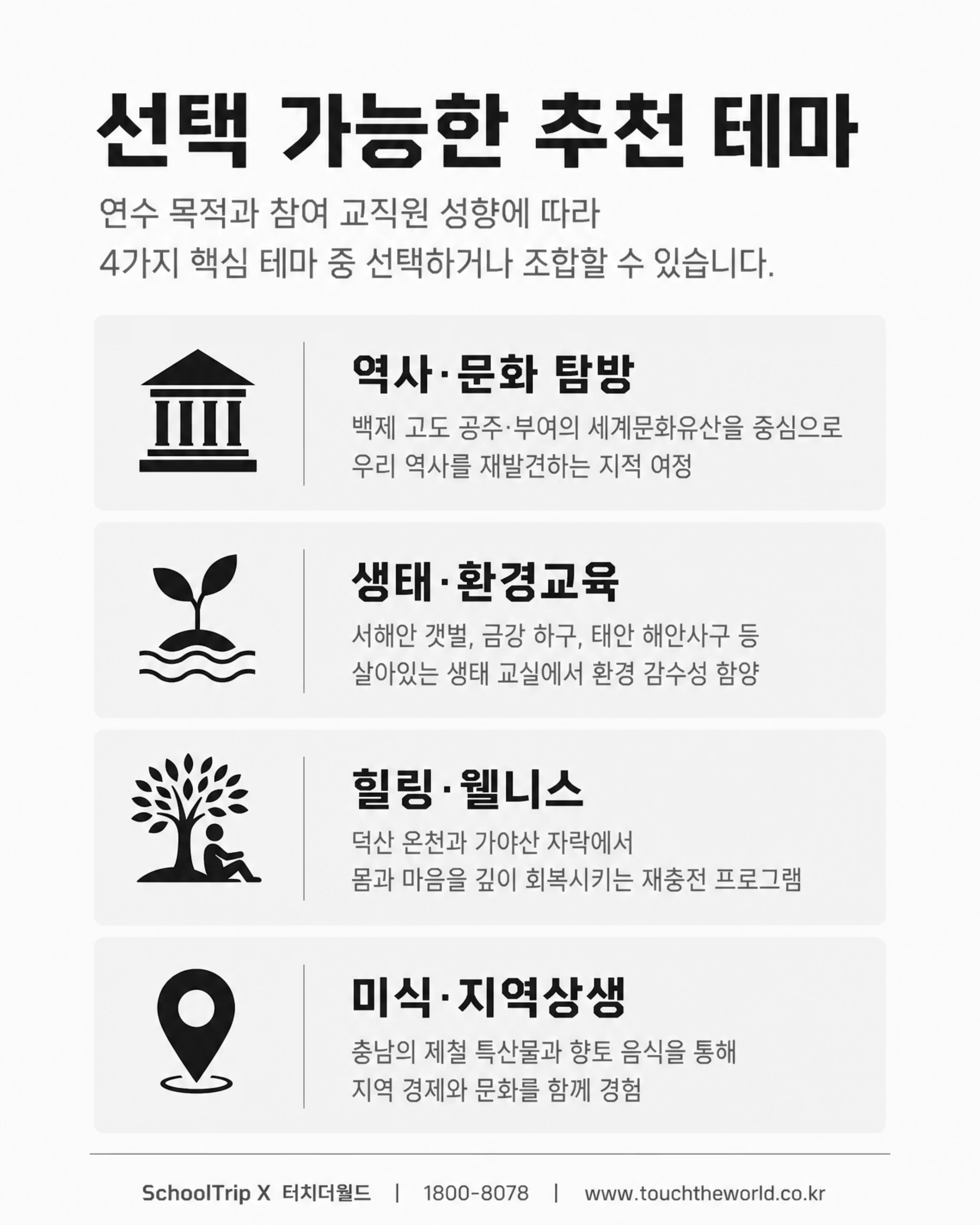 충남에서 배우고, 쉬고, 함께한다 — 2026 충청남도 교직원 연수 4/9