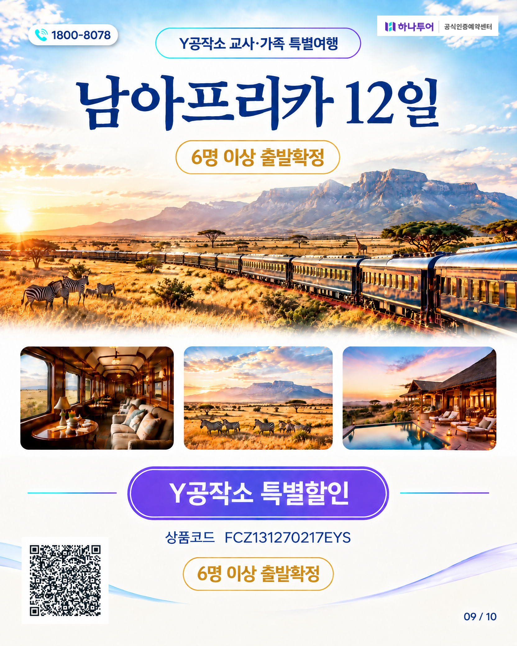 2026 남아프리카 12일 교사 특별여행 — 로브스레일 럭셔리 트레인·크루거 사파리로 품격있게 9/10