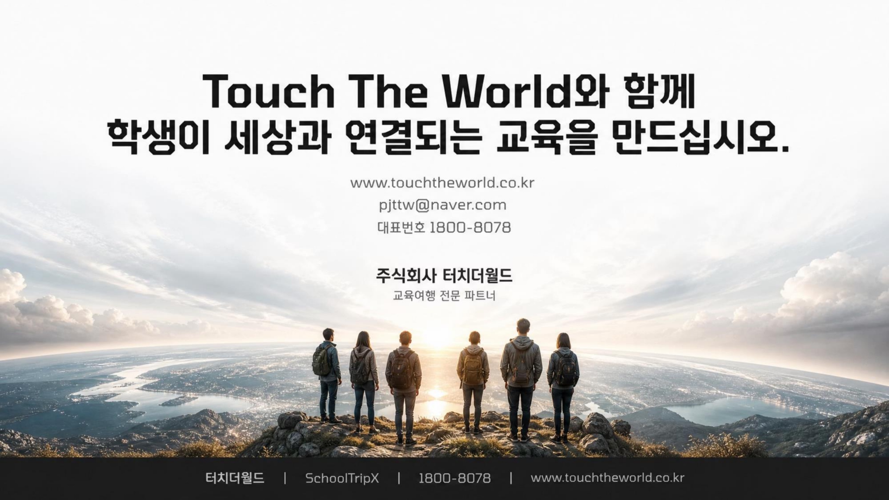 학생이 세상과 연결되는 교육 — 터치더월드 회사소개서 2026 13/20