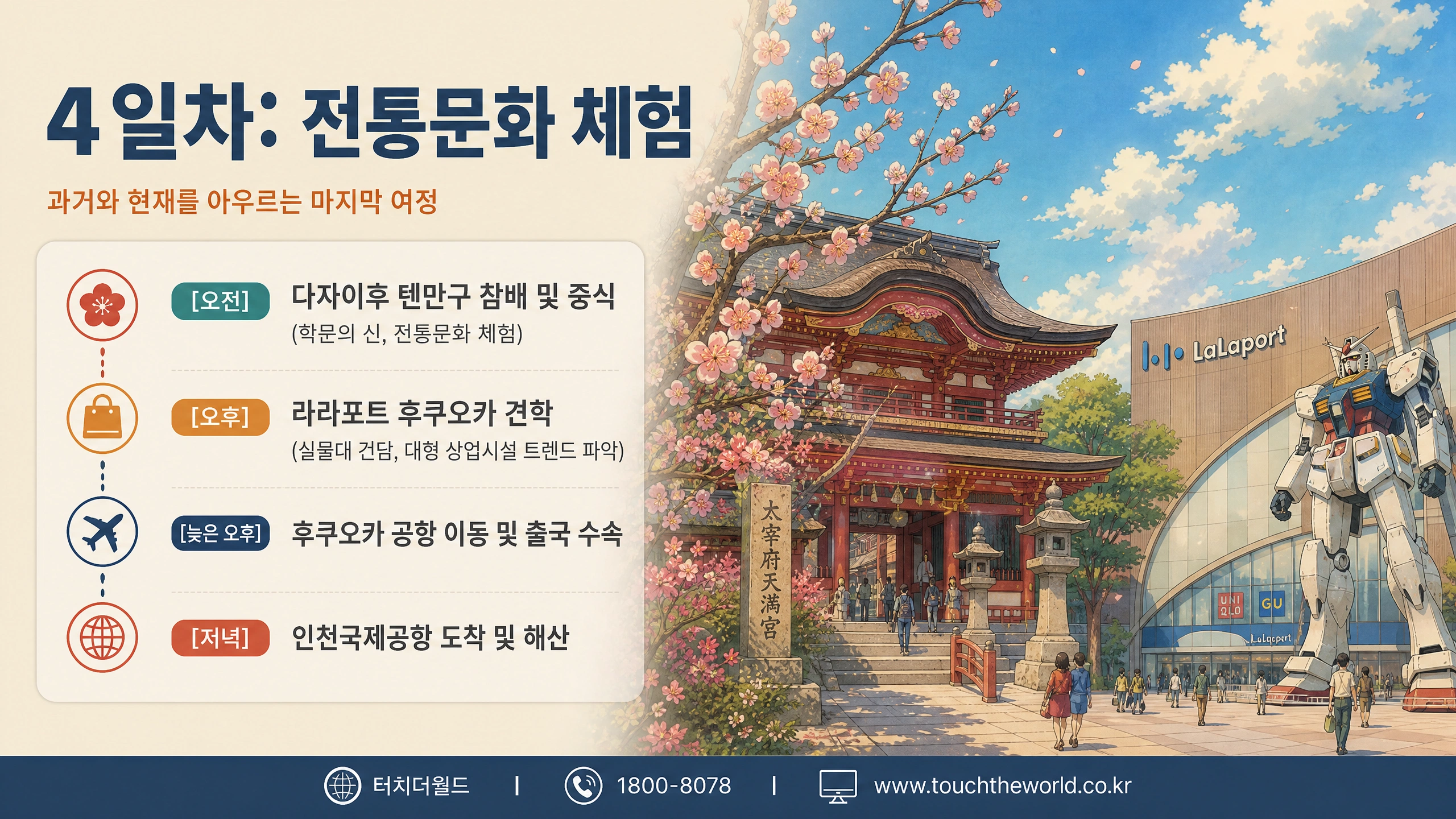 2026 후쿠오카 국외연수 — 문화체험·직업산업 탐방 3박 4일 7/10