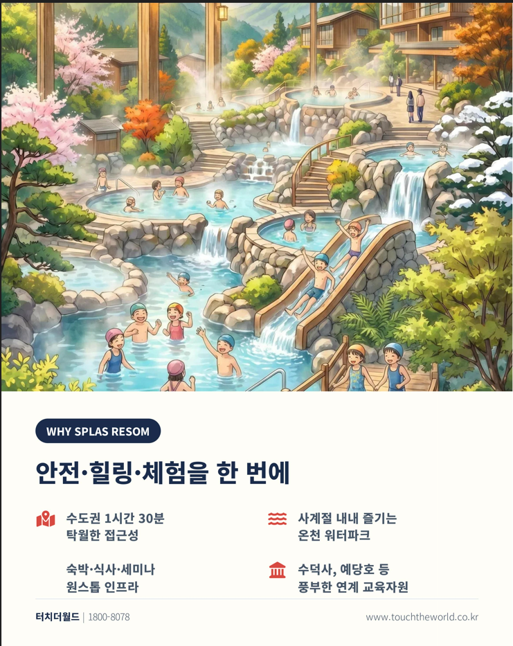 2026 충남 스플라스 리솜 — 수학여행 2박3일·교사연수 1박2일 2/10