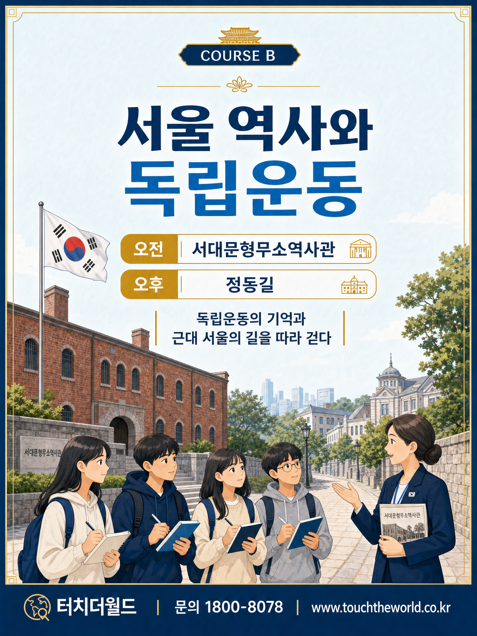 서울시내 명소 도슨트 1일 체험학습 — 서울을 이해하고 설명하는 하루 4/10