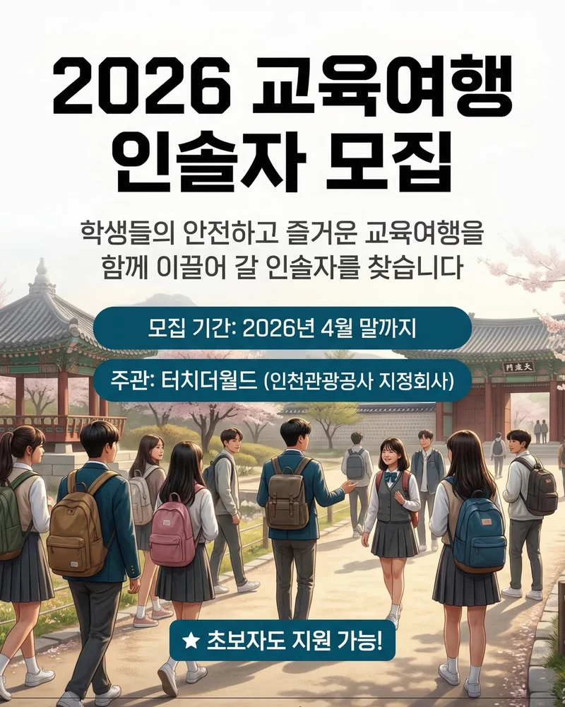 2026 교육여행 인솔자 모집 4/4