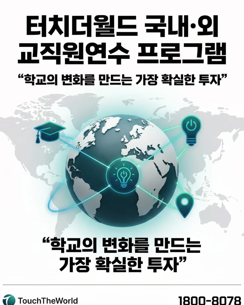 터치더월드 국내·외 교직원 연수 프로그램 10/10