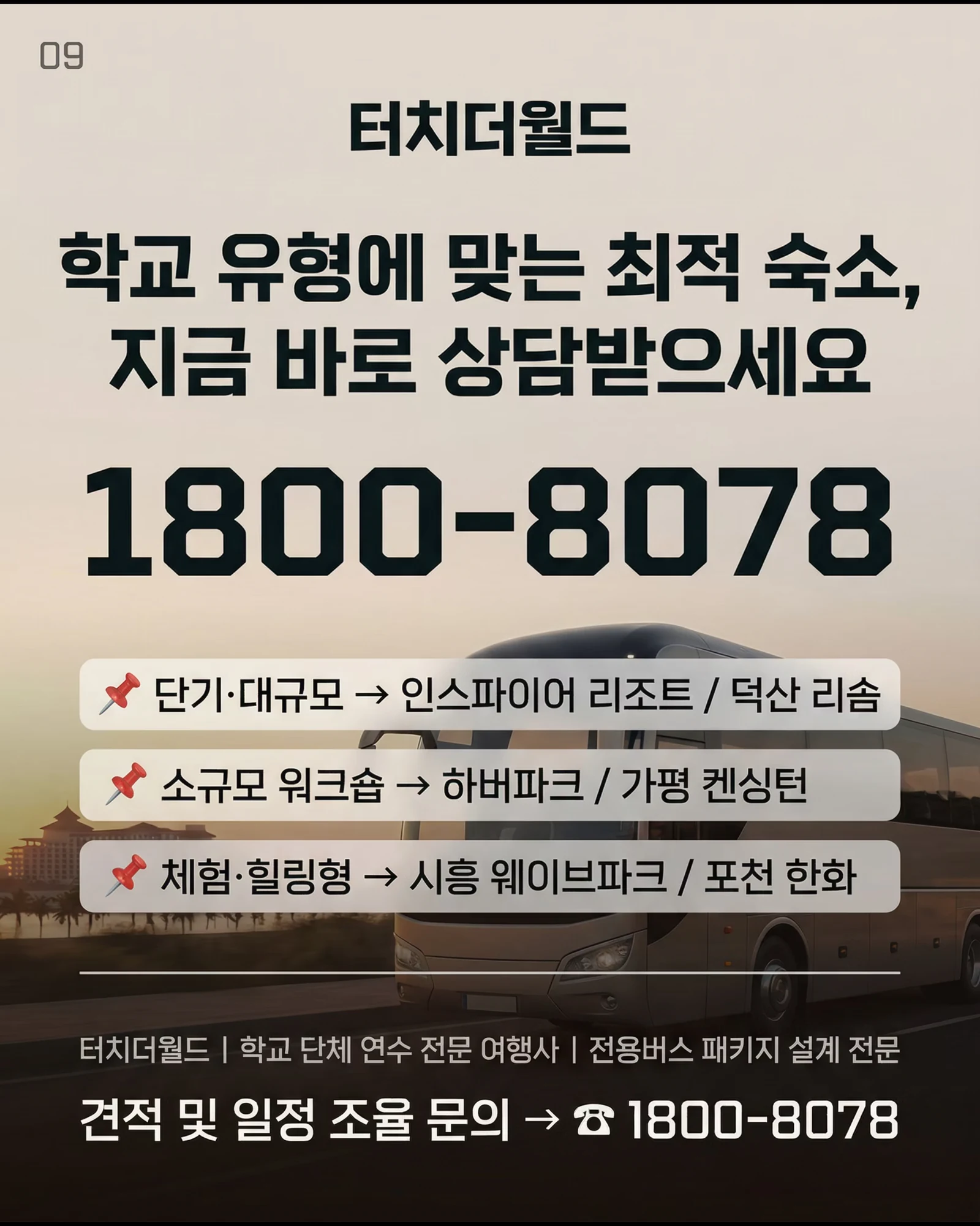 2026 서울·경기 교직원 연수 최적 숙소 7선 9/10