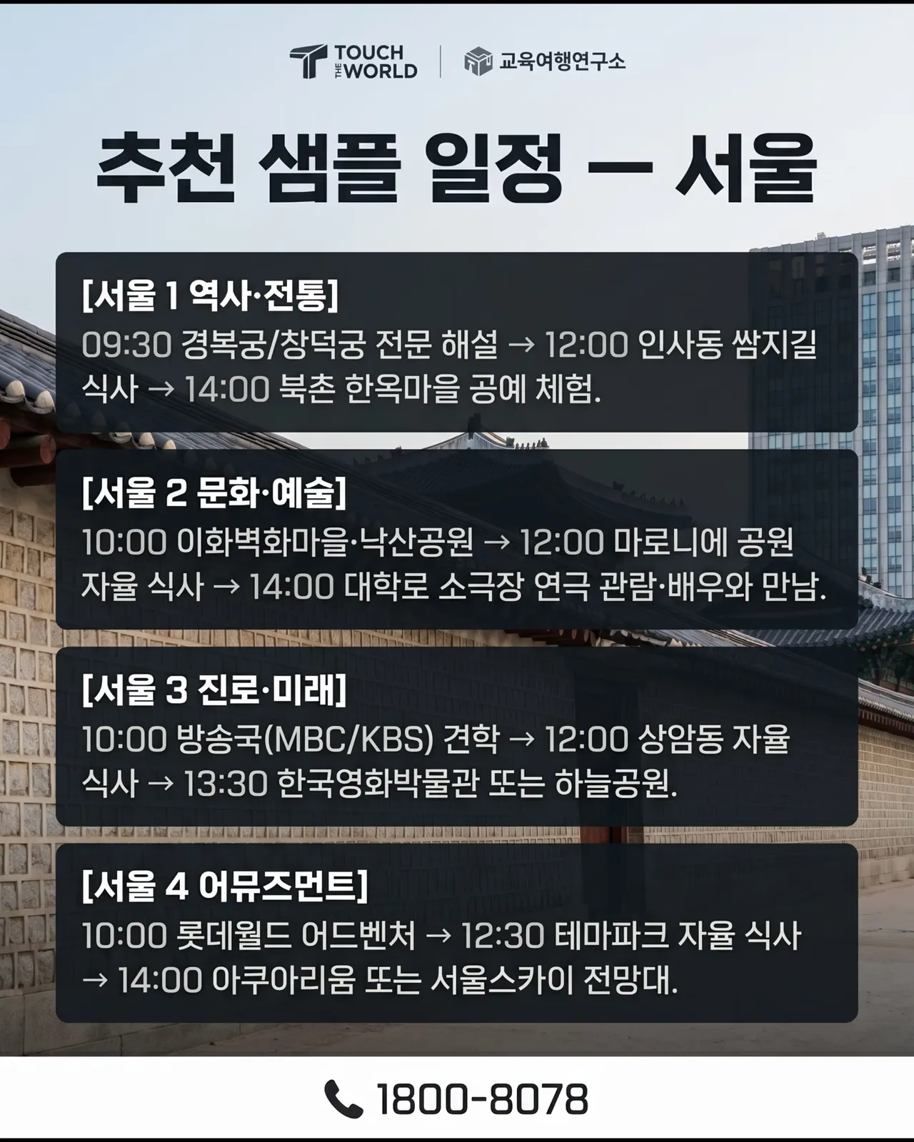 숙박 없이, 교육 효과는 최대로! — 비숙박형 1일 체험학습 기획서 8/12