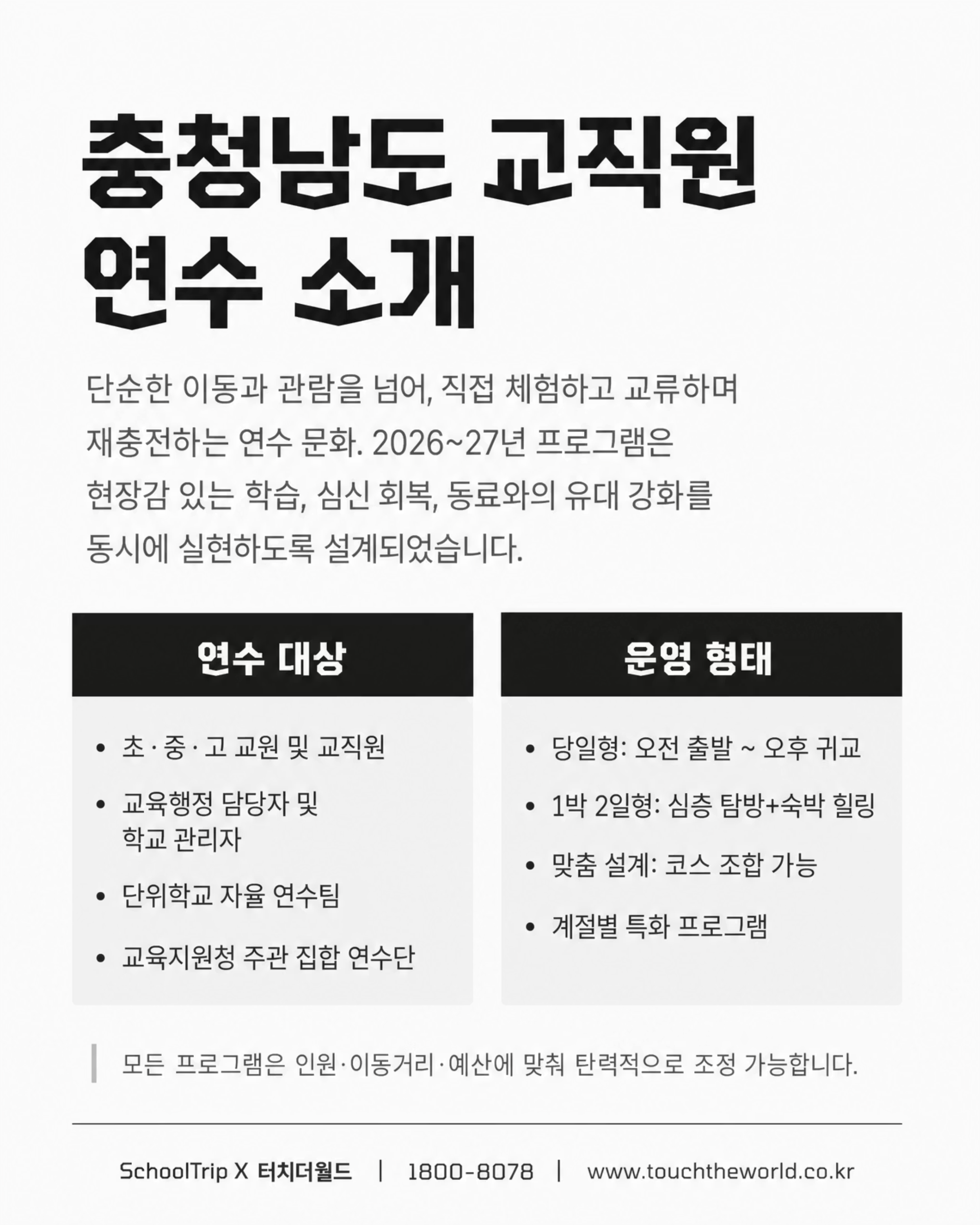 충남에서 배우고, 쉬고, 함께한다 — 2026 충청남도 교직원 연수 3/9