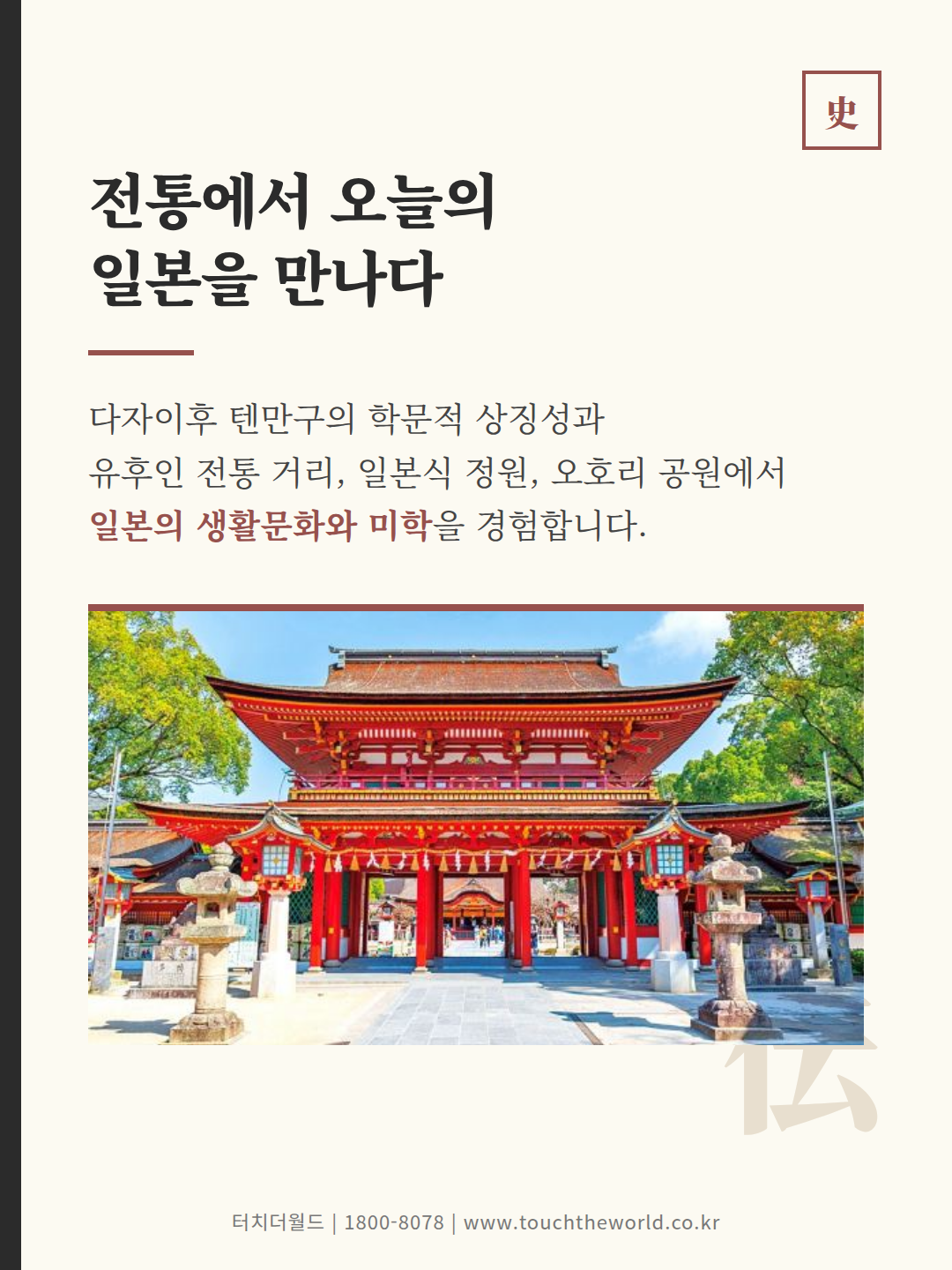 국내비용으로 떠나는 일본 후쿠오카 수학여행 — 2026/27 4/10