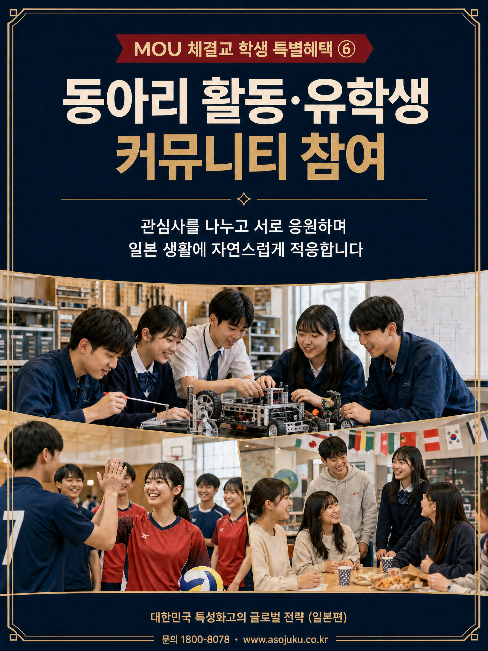 2026 특성화고 일본 유학 글로벌 전략 — ASO College Group MOU 협약 혜택 7/10