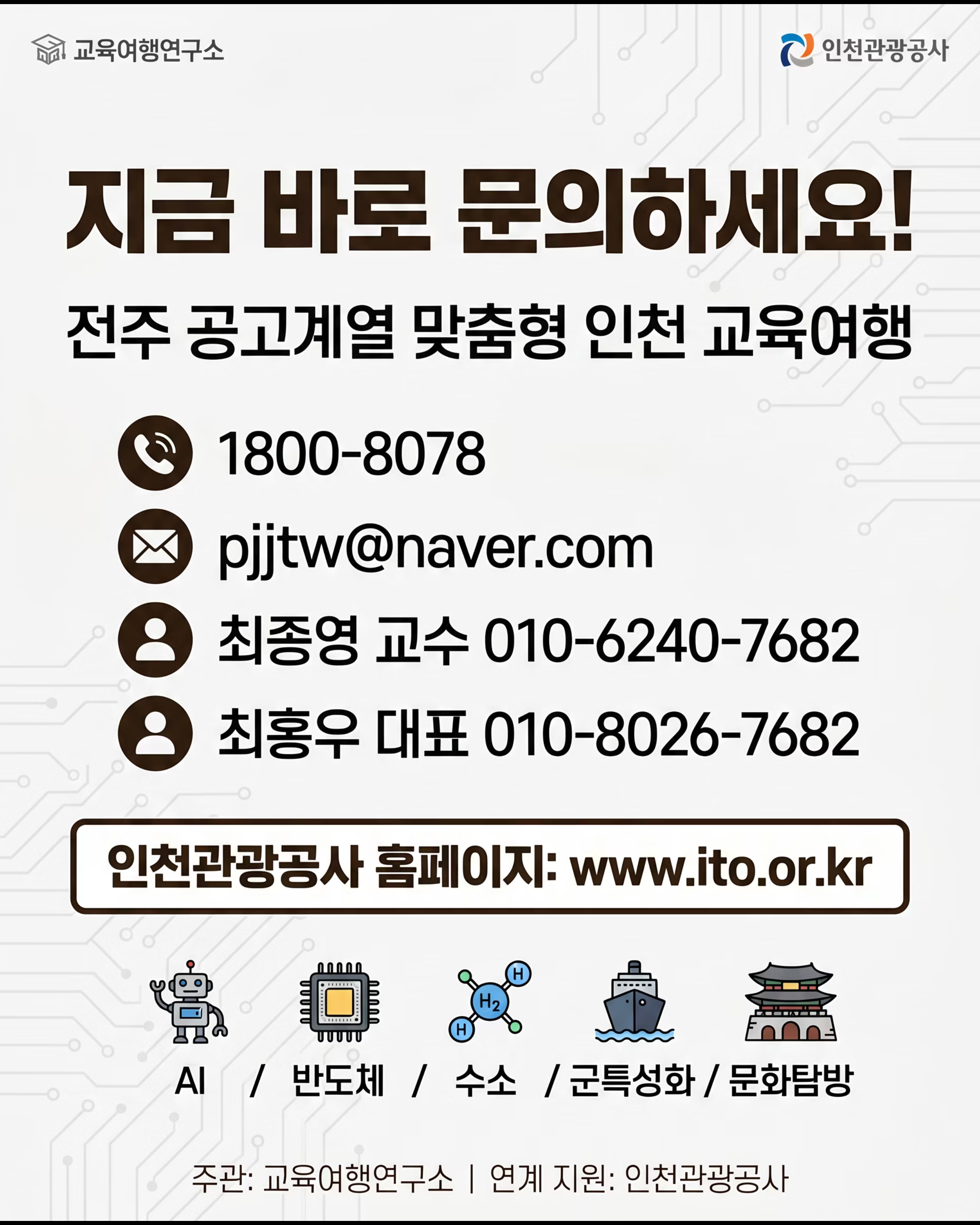 [인천관광공사] 터치더월드 전주 공업계열 교육여행 10/10