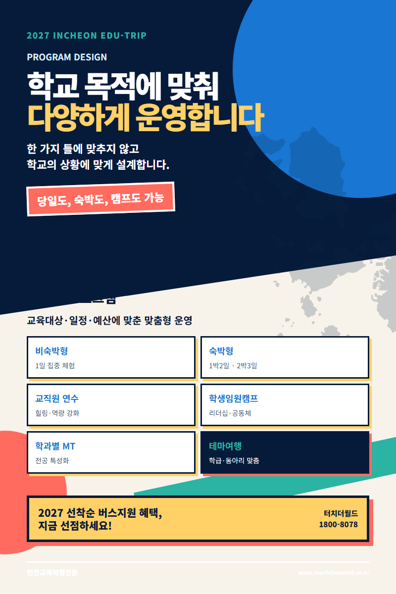 2027 인천 교육여행 — 역사·미래·자연·진로를 한 도시에서 만나는 프로그램 6/11