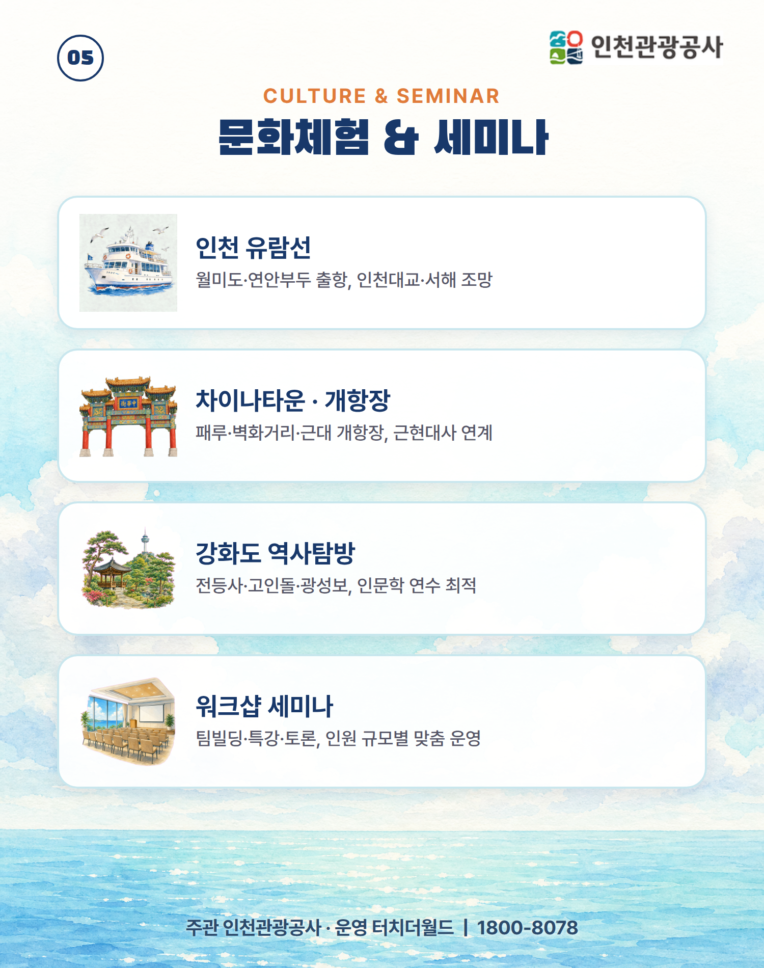 2026 인천 교직원 단체 연수·워크샵 1일 프로그램 6/10