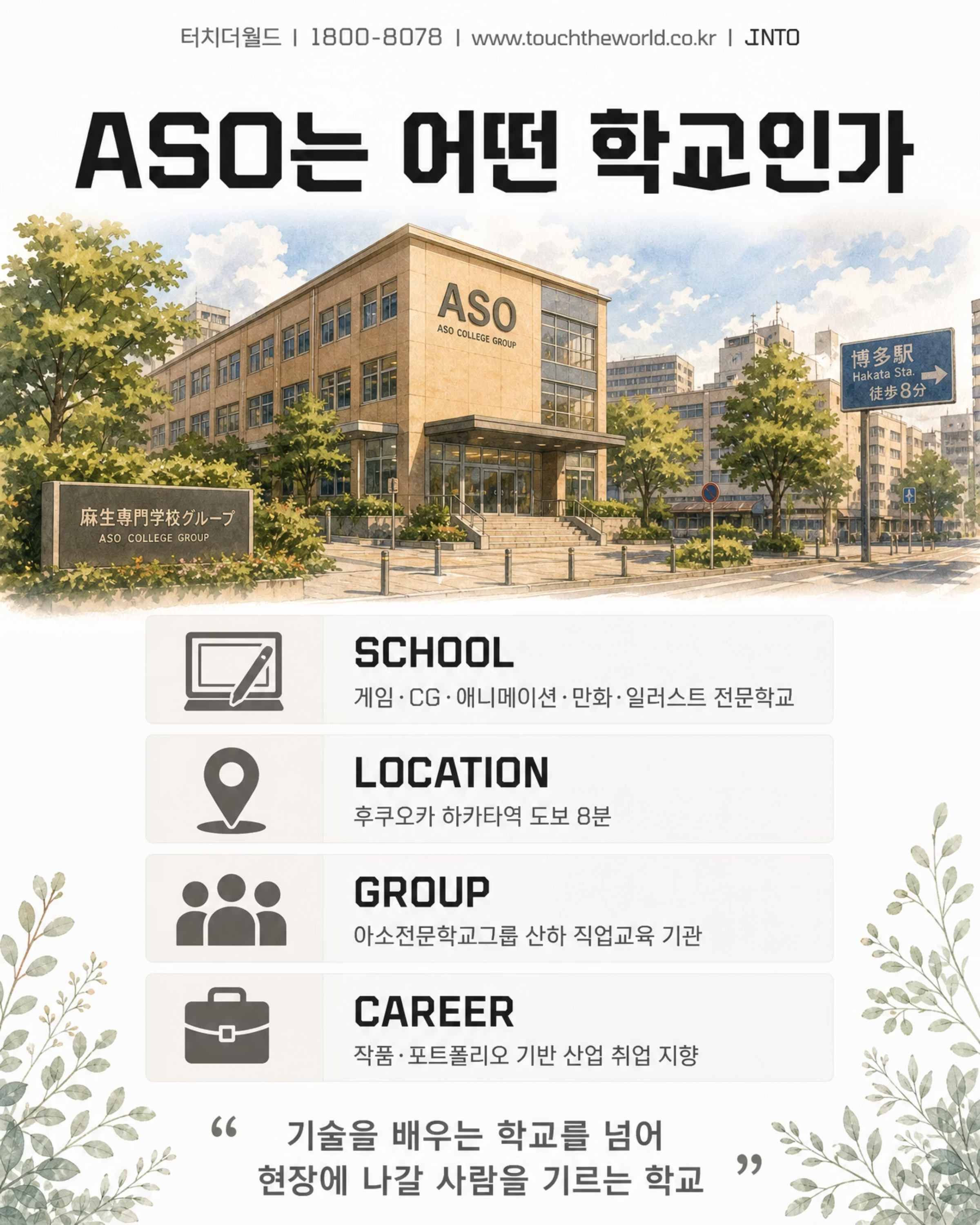터치더월드 × ASO 팝컬처전문학교 | 웹툰과 학생을 위한 일본 콘텐츠 진학·취업 루트 3/10