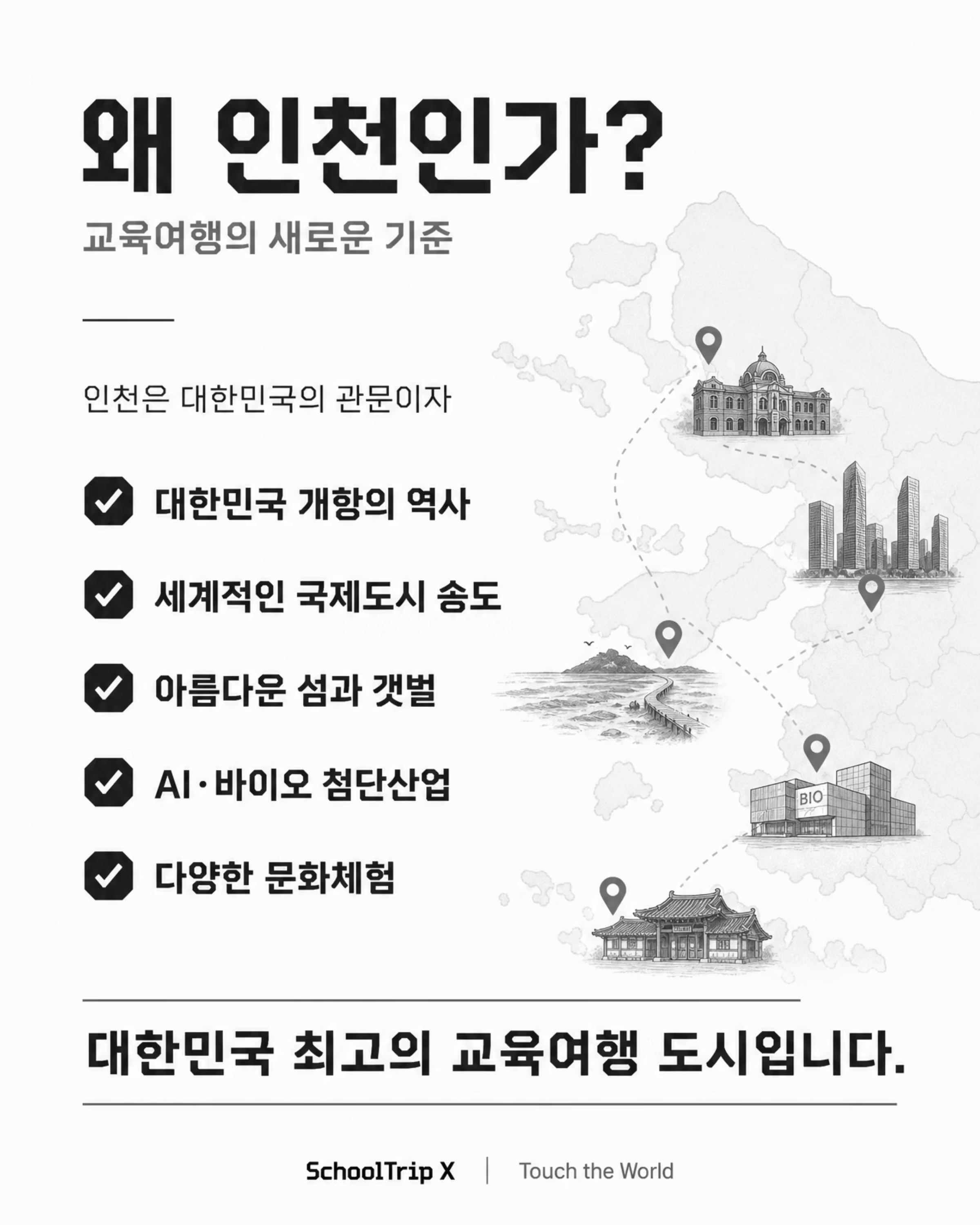 교육여행은 인천이다! — 2026/27 인천광역시 학생 교육여행 2/10