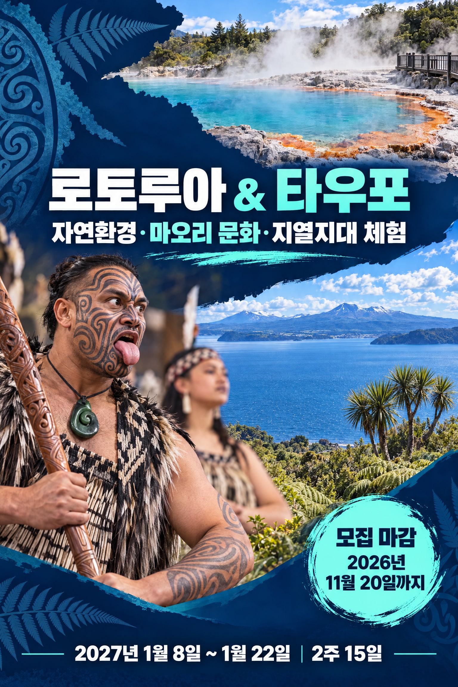 2027 겨울방학 뉴질랜드 2주 Fun English Camp — 오클랜드 영어교육·로토루아·타우포 체험 6/10