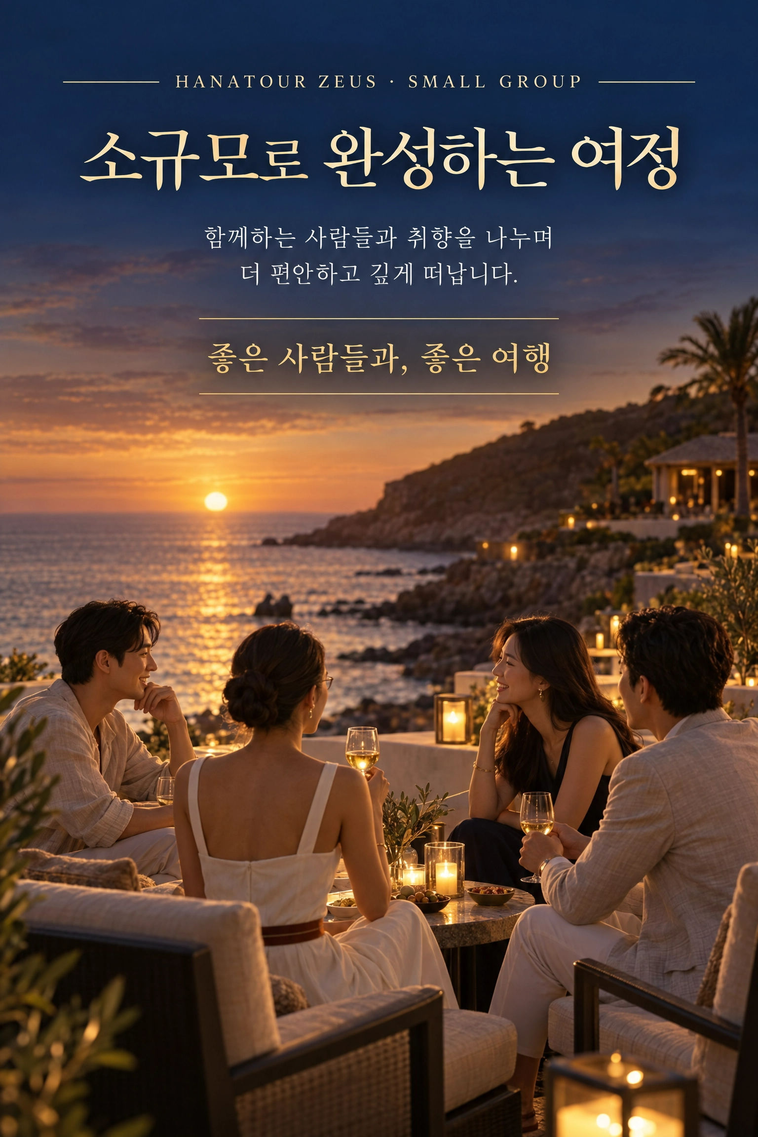 2026 하나투어 제우스 교사·교사가족 특별혜택 — 품격 있는 프리미엄 여행 8/11