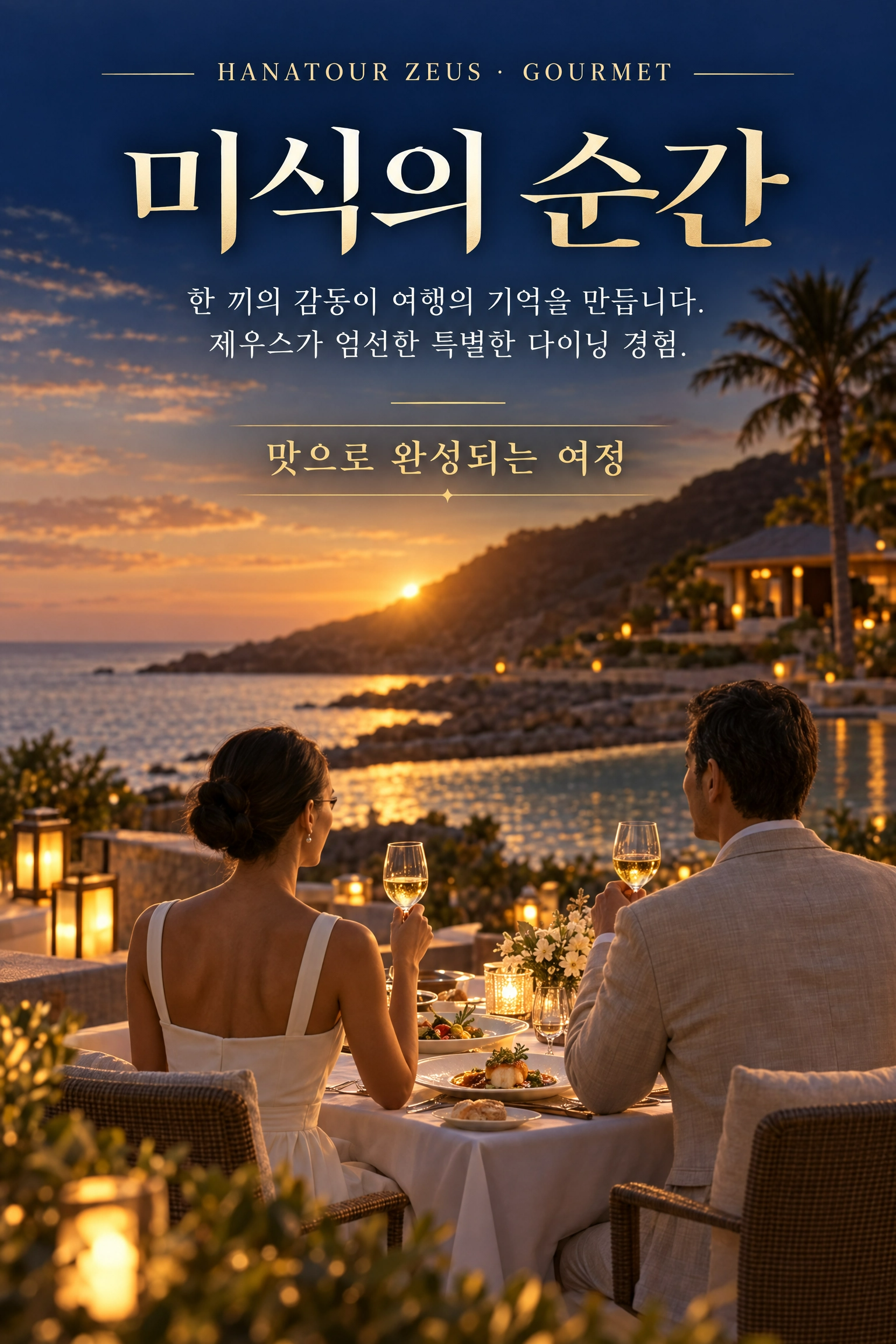 2026 하나투어 제우스 교사·교사가족 특별혜택 — 품격 있는 프리미엄 여행 4/11
