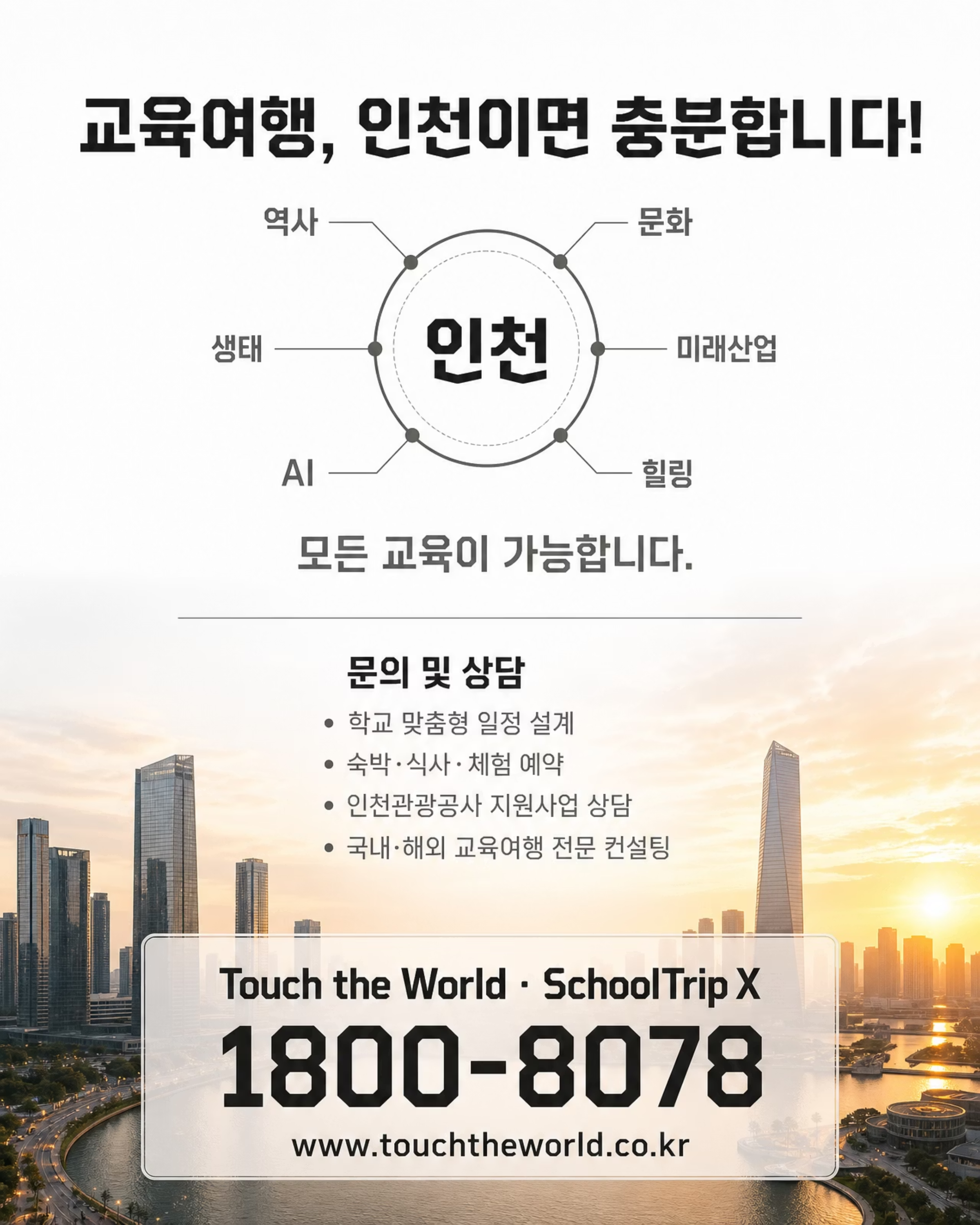 교육여행은 인천이다! — 2026/27 인천광역시 학생 교육여행 10/10
