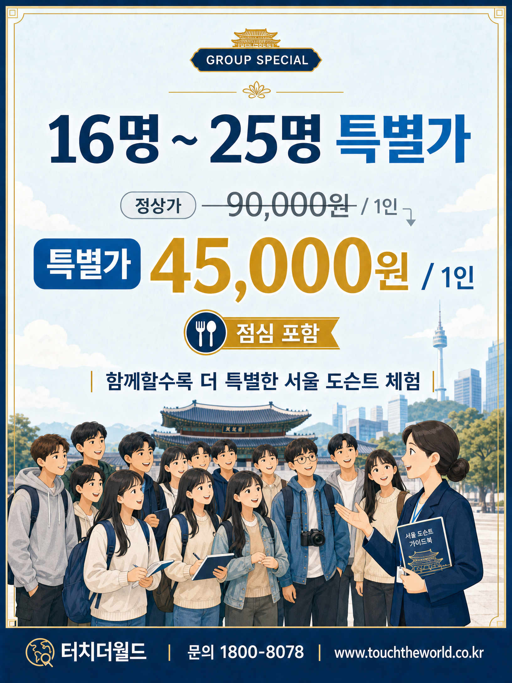 서울시내 명소 도슨트 1일 체험학습 — 서울을 이해하고 설명하는 하루 8/10