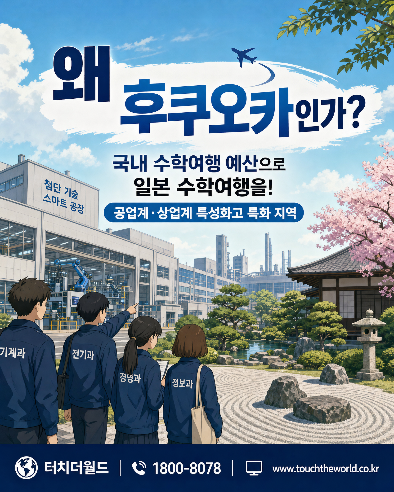 2026 특성화고 일본 후쿠오카 수학여행 프로그램 2/10