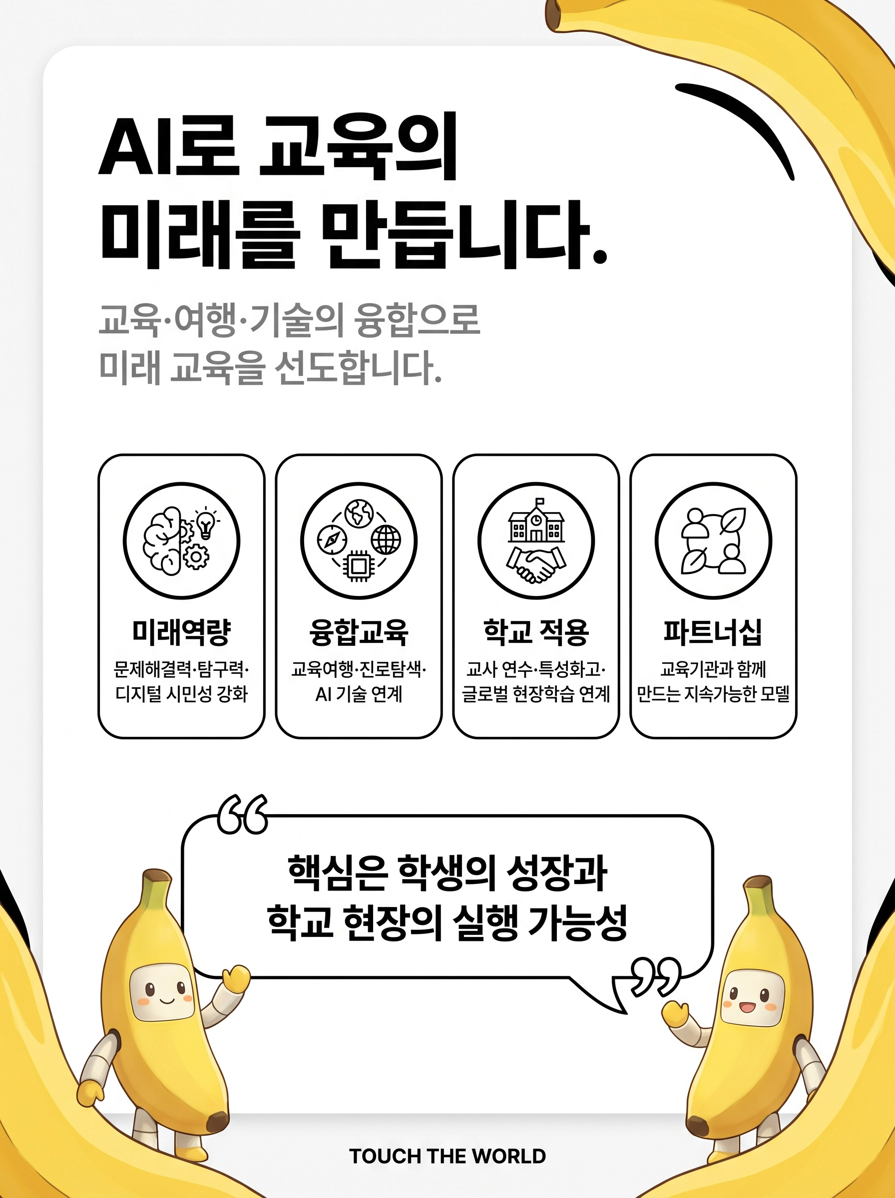 터치더월드 — 학생이 세상과 연결되는 교육 5/5