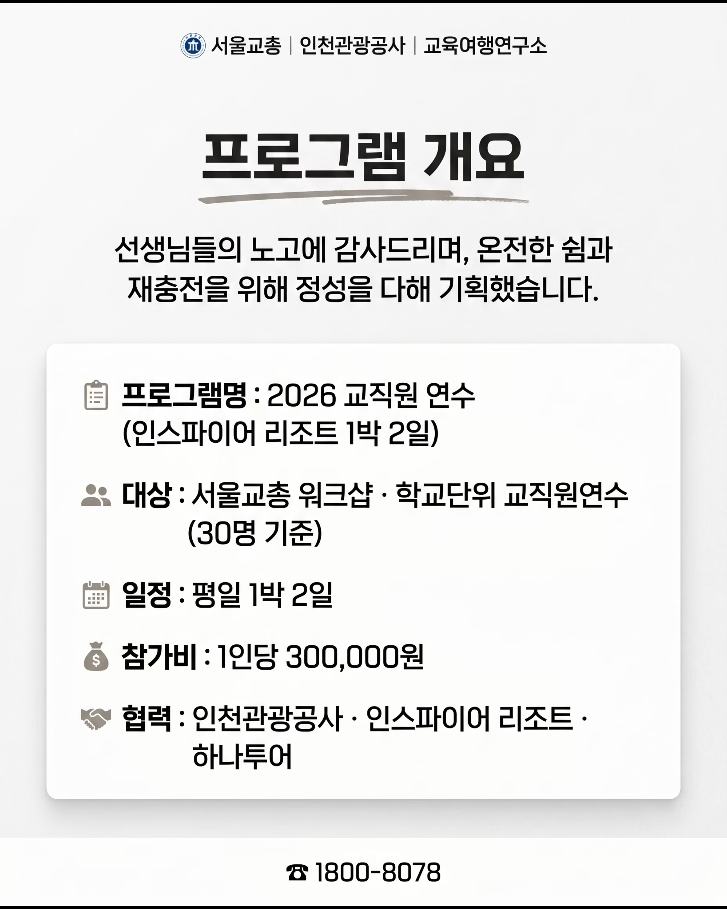2026 터치더월드 인스파이어 리조트 교직원 연수 2/7